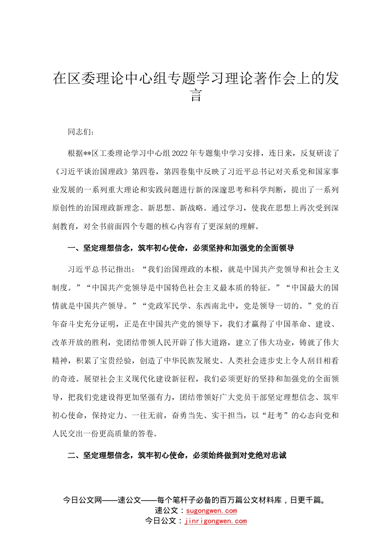 在区委理论中心组专题学习理论著作会上的发言997_第1页