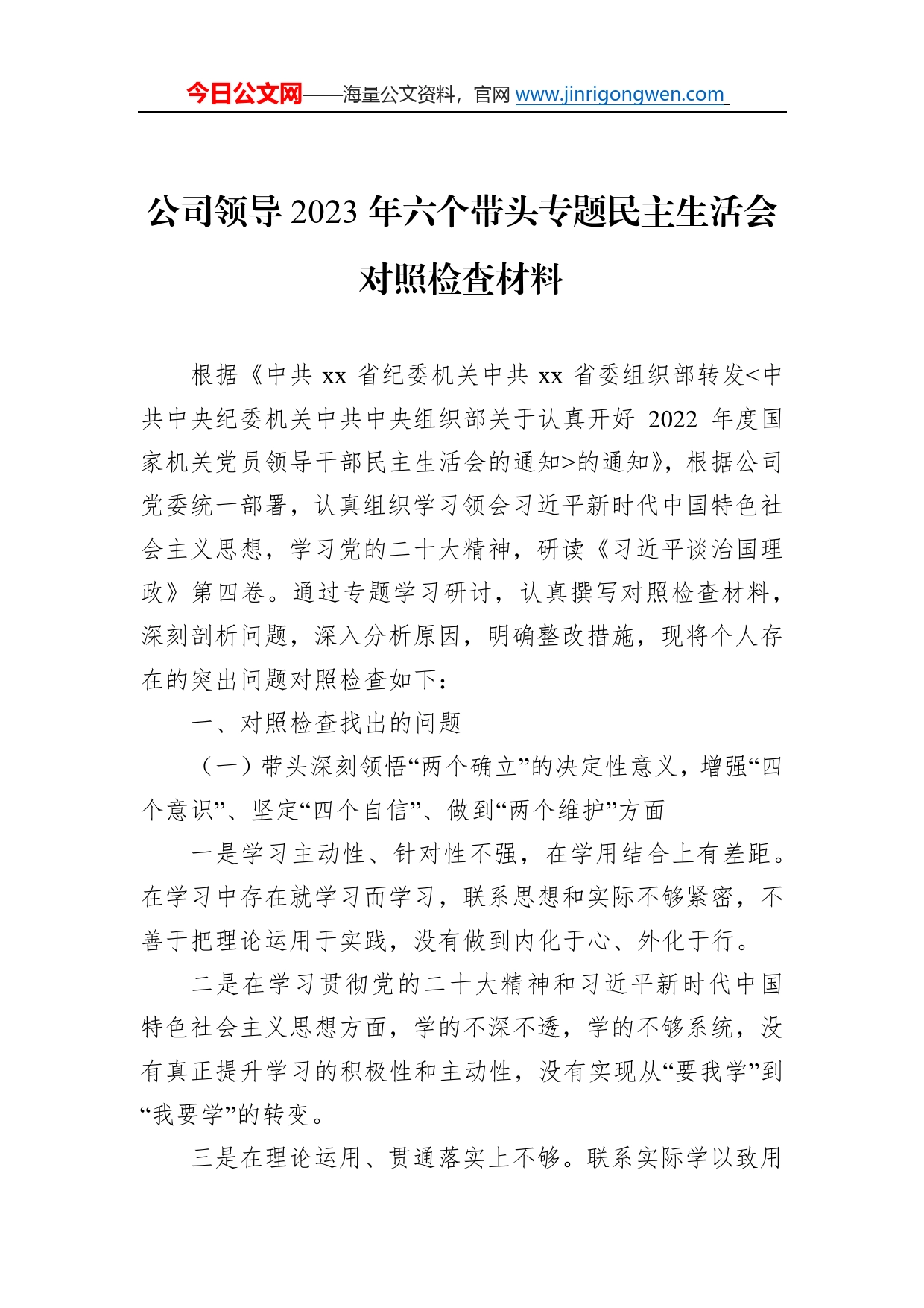 公司领导2023年六个带头专题民主生活会对照检查材料0158_第1页