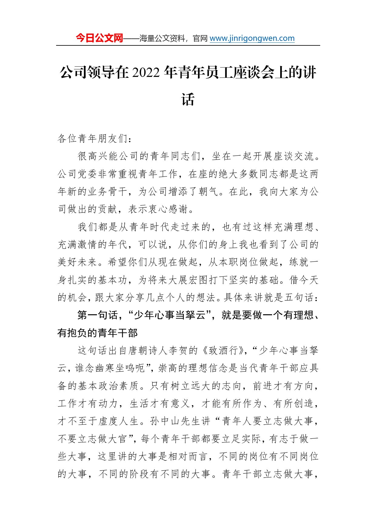 公司领导在2022年青年员工座谈会上的讲话0220_第1页