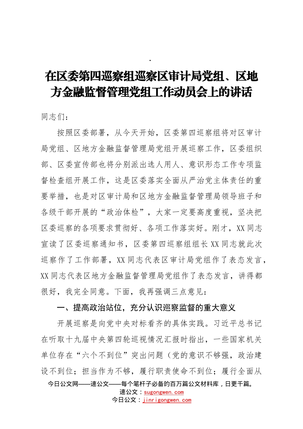 在区委第四巡察组巡察区审计局党组区地方金融监督管理党组工作动员会上的讲话“_第1页