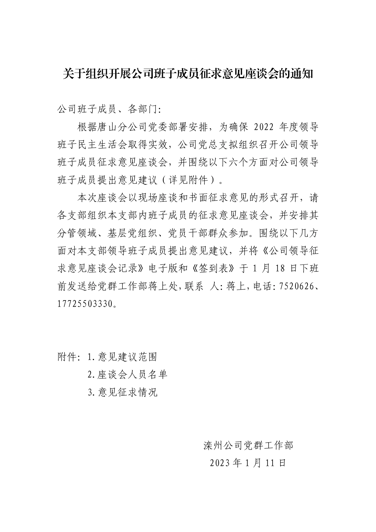 公司领导征求意见座谈会通知_第1页