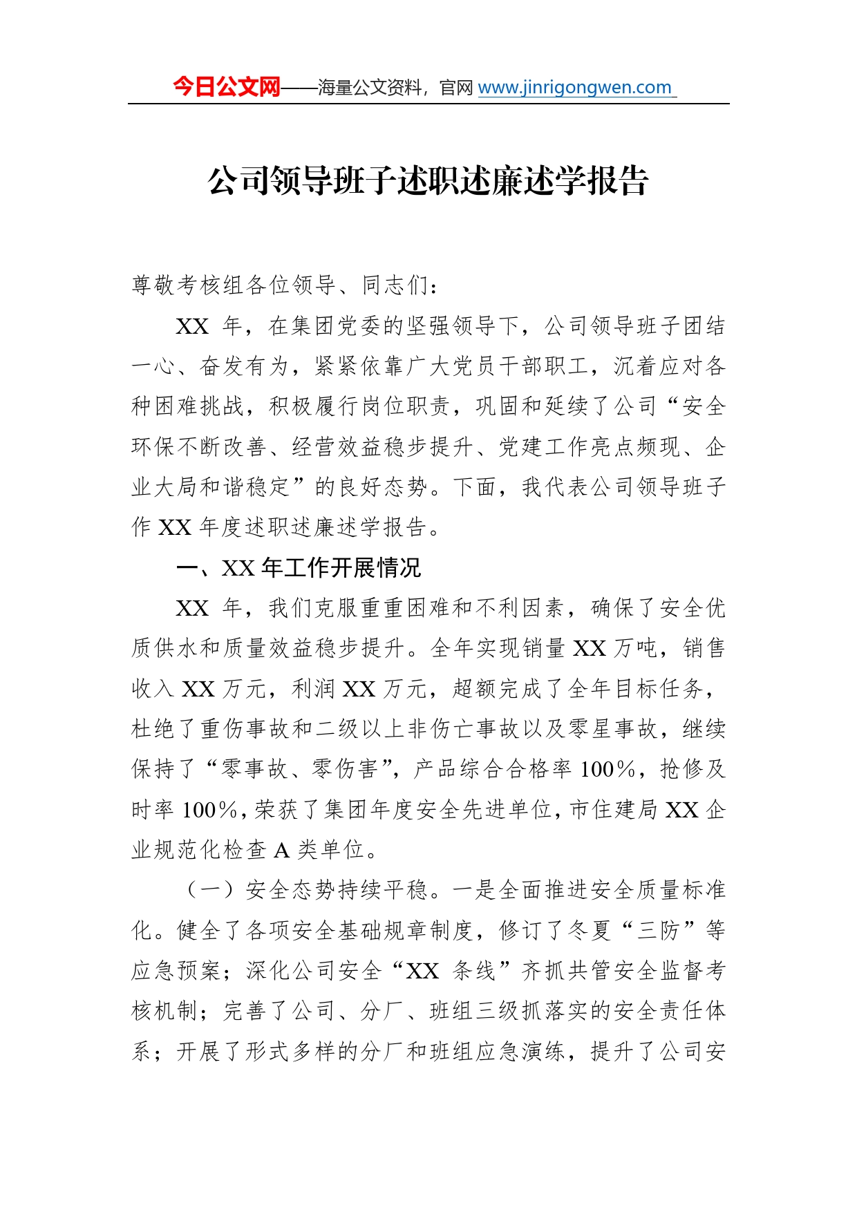 公司领导班子述职述廉述学报告69_第1页