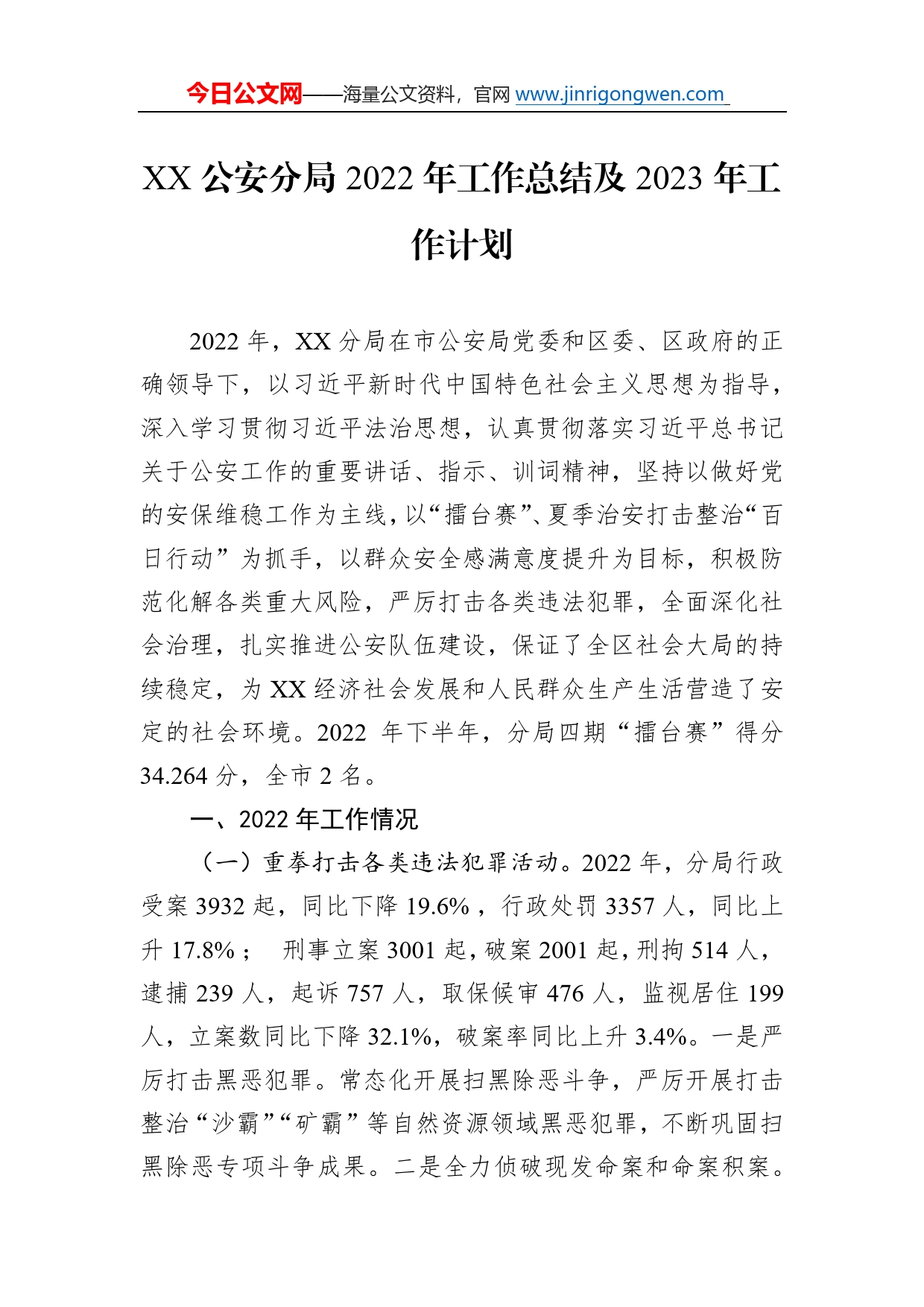 公安分局2022年工作总结及2023年工作计划2_第1页