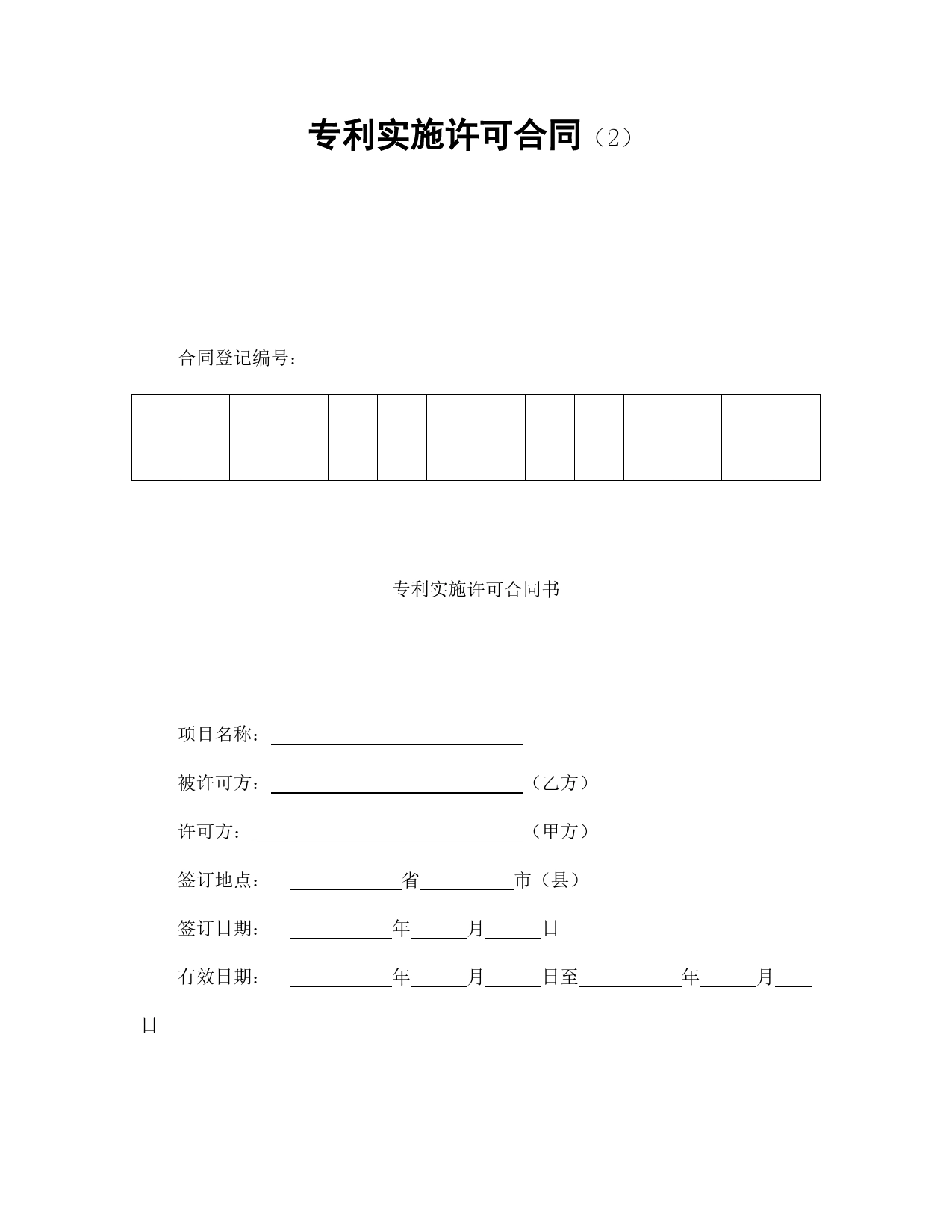 专利实施许可合同（2）.doc_第1页