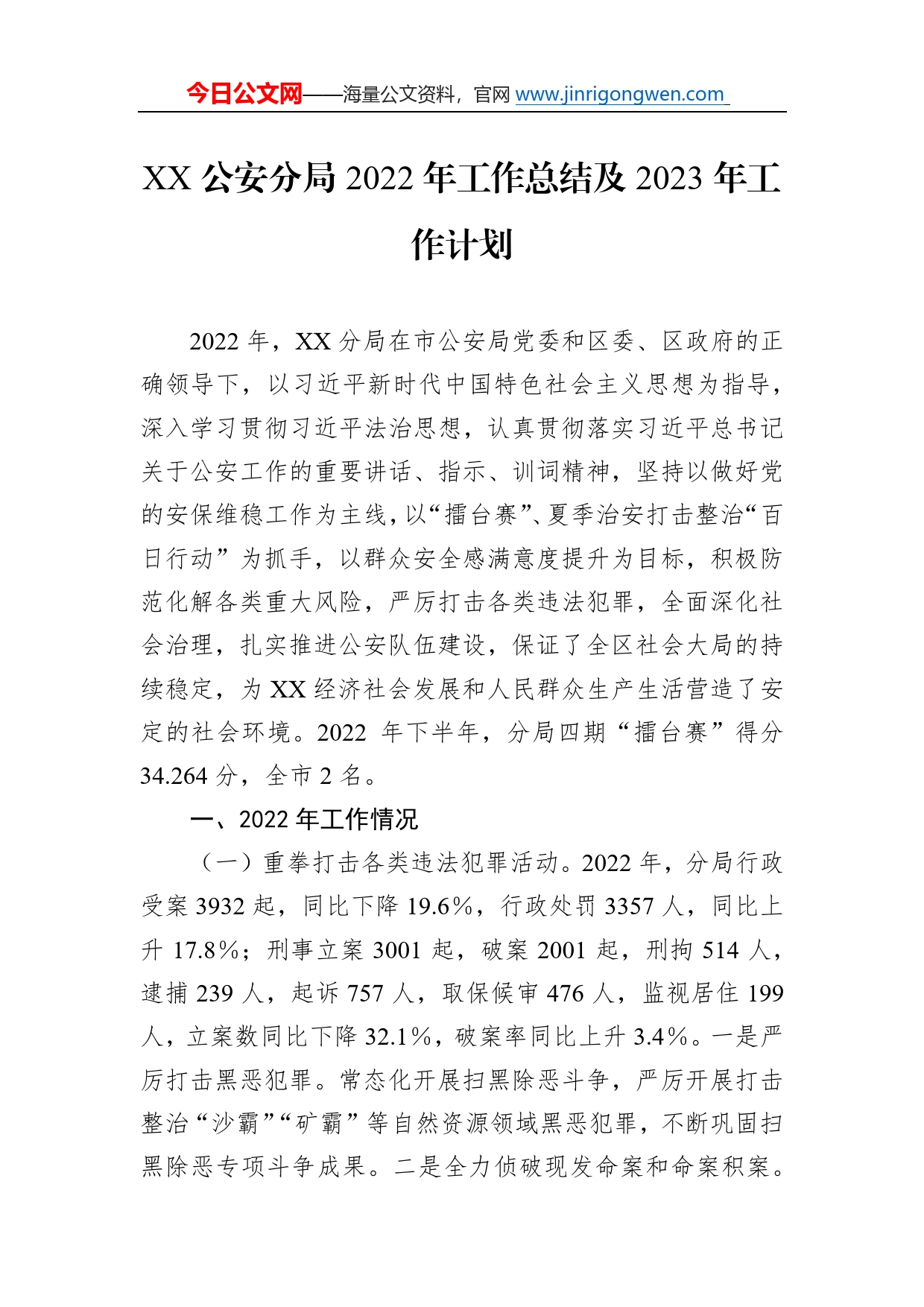 公安分局2022年工作总结及2023年工作计划5_第1页