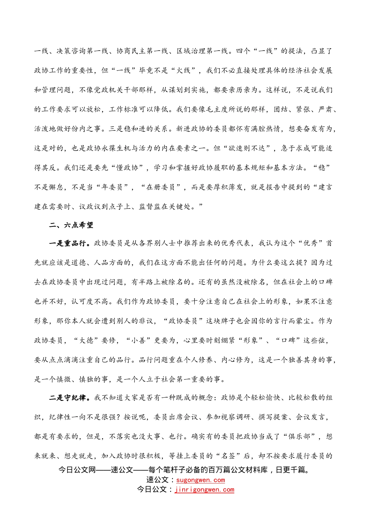 在区政协届委员培训会上的讲话_第2页