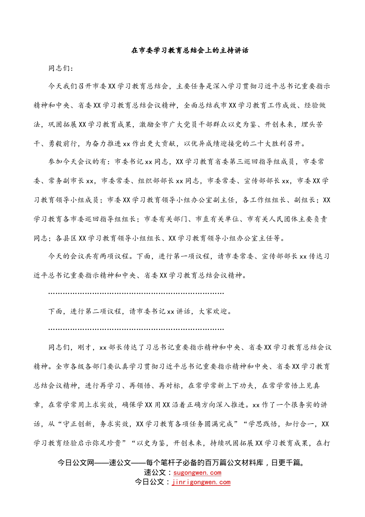 在市委学习教育总结会上的主持讲话_第1页