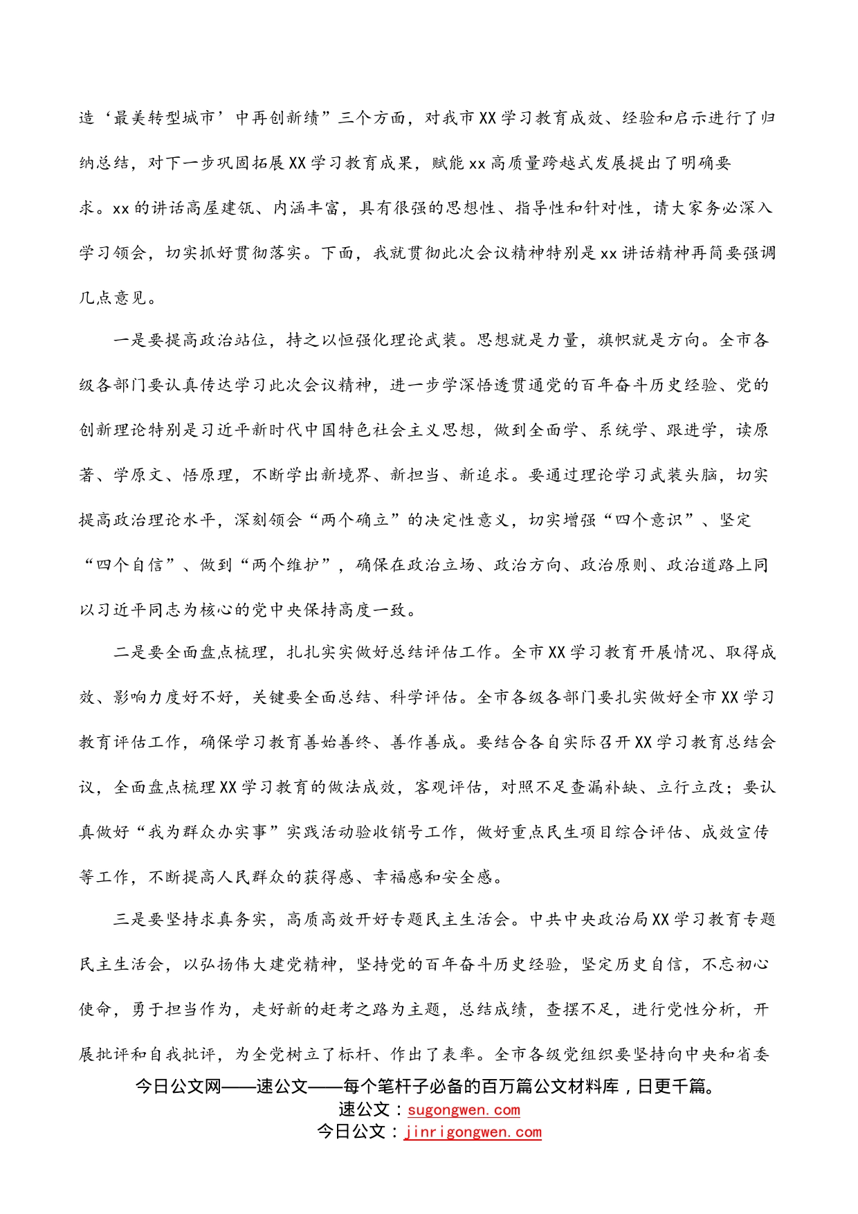 在市委学习教育总结会上的主持讲话_第2页