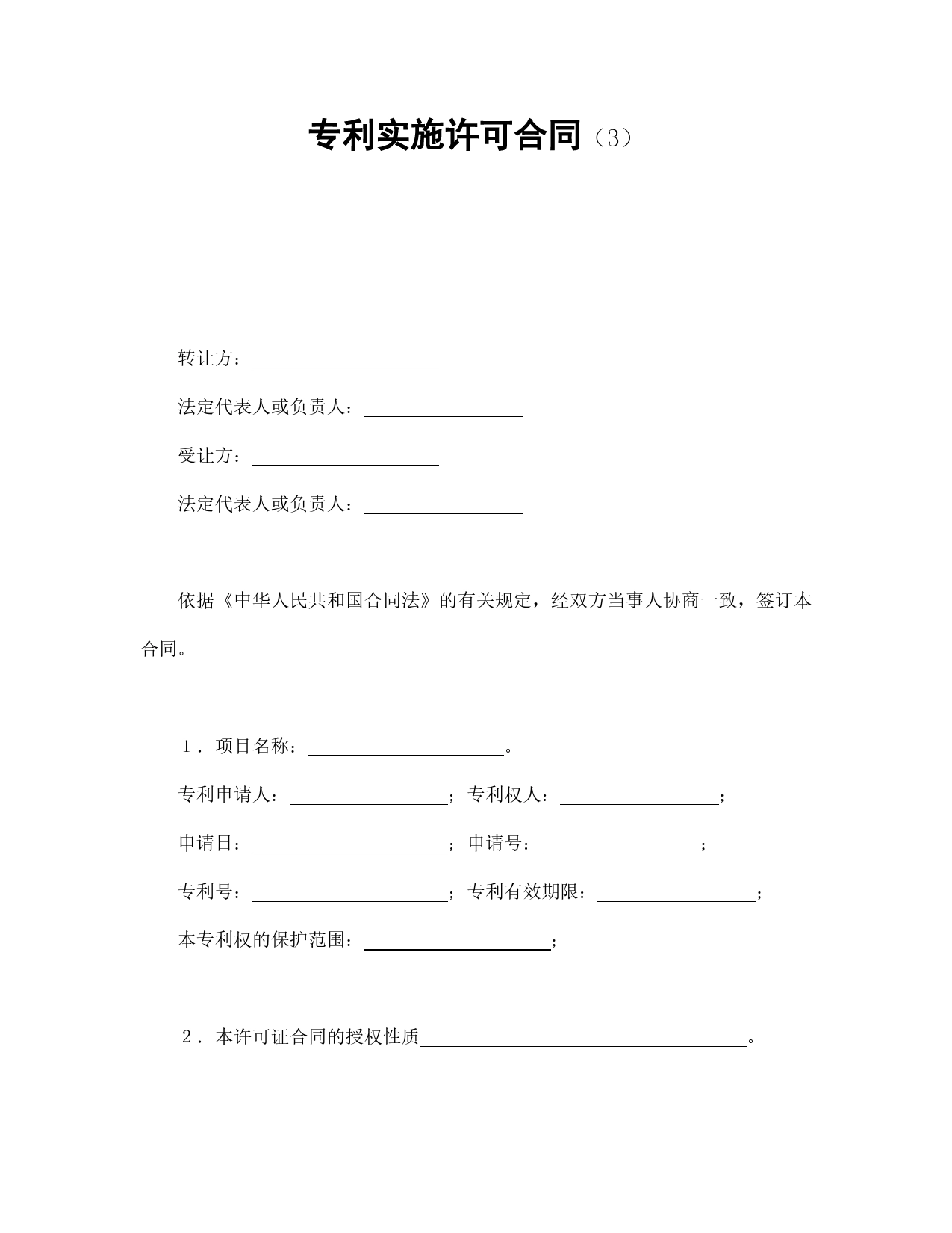 专利实施许可合同（3）.doc_第1页