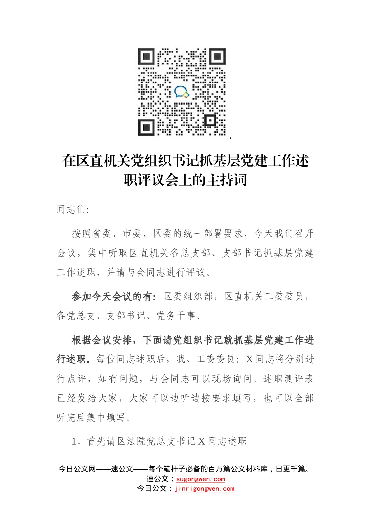 在区直机关党组织书记抓基层党建工作述职评议会上的主持词_第1页