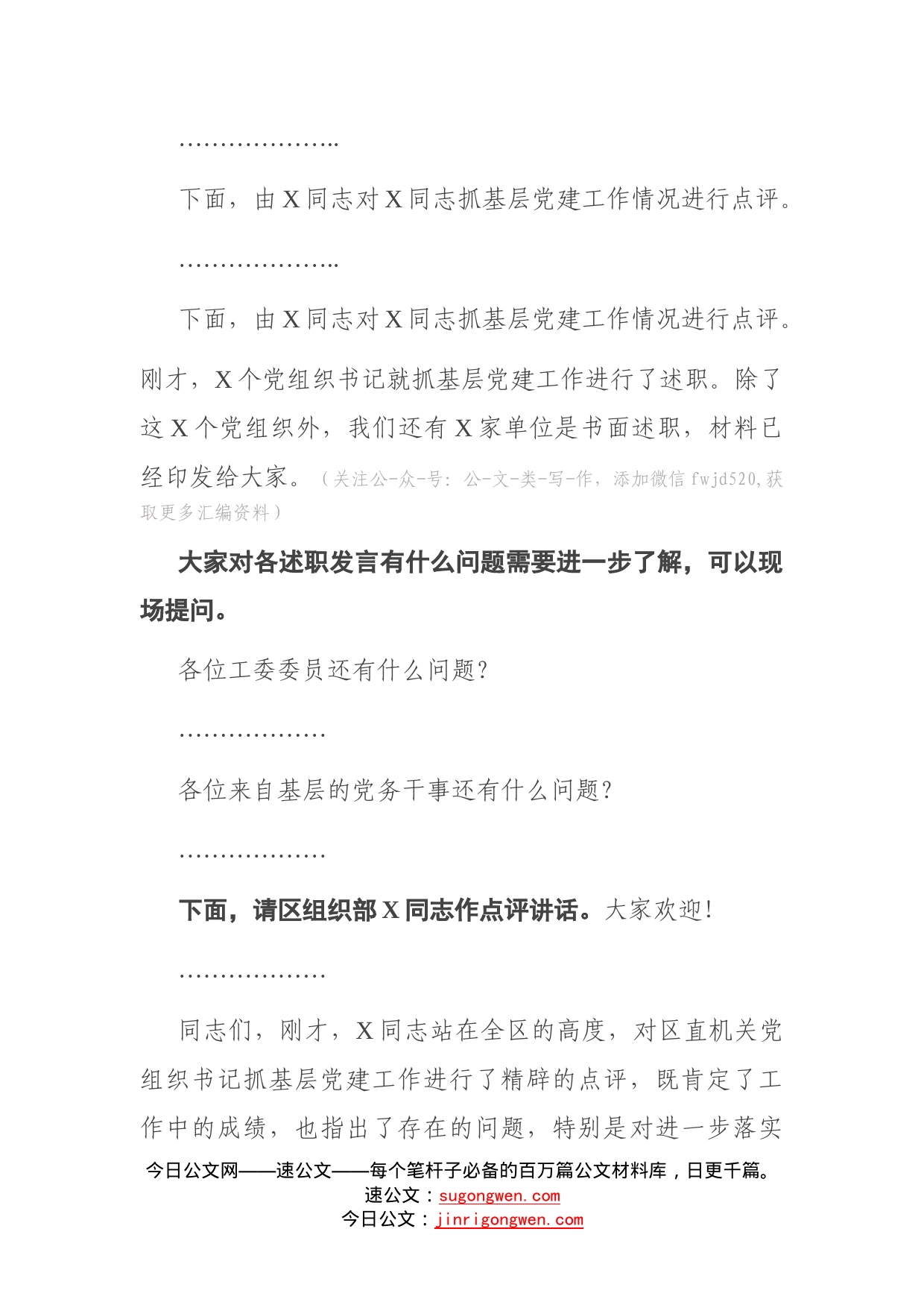 在区直机关党组织书记抓基层党建工作述职评议会上的主持词_第2页