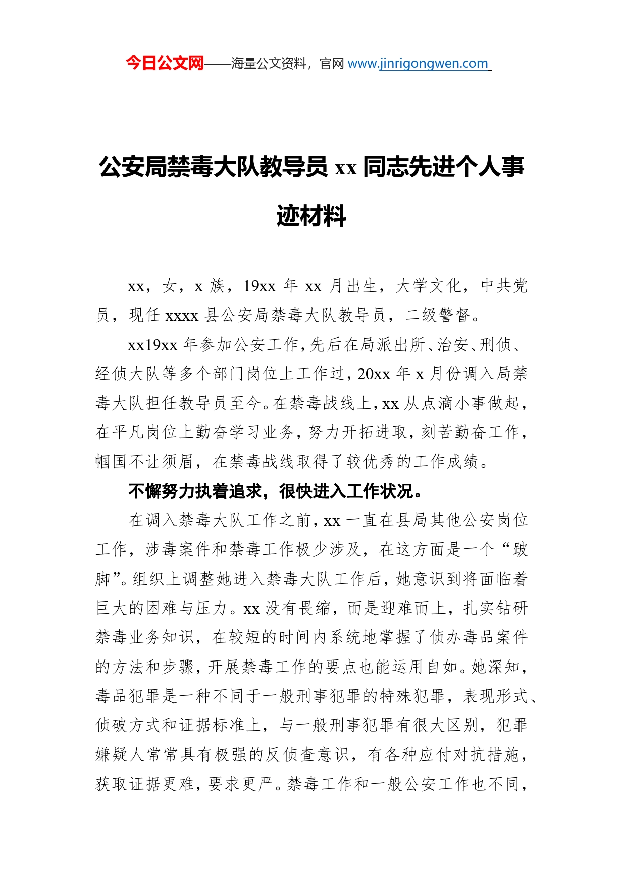 公安局禁毒大队教导员同志先进个人事迹材料_第1页