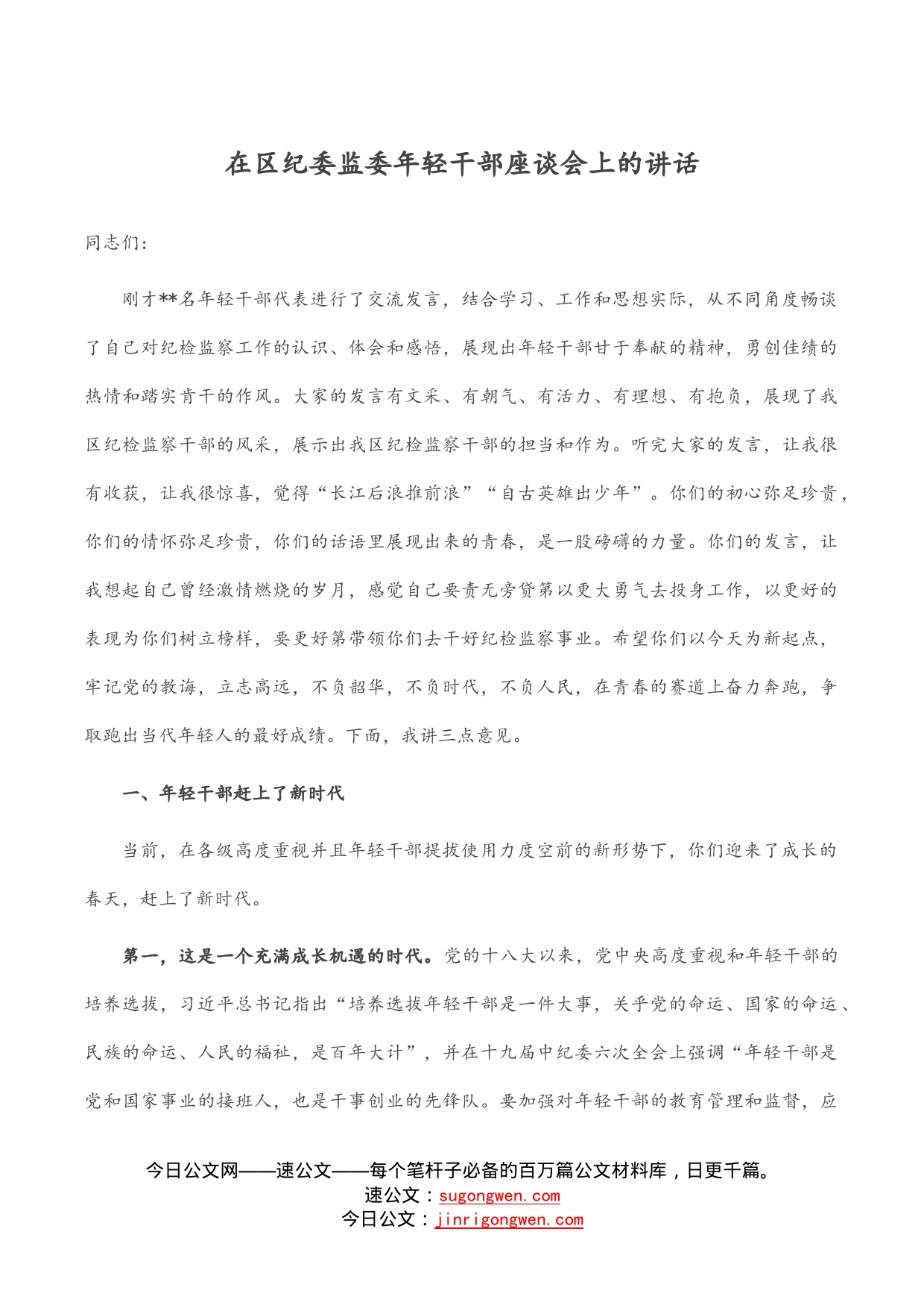 在区纪委监委年轻干部座谈会上的讲话_第1页