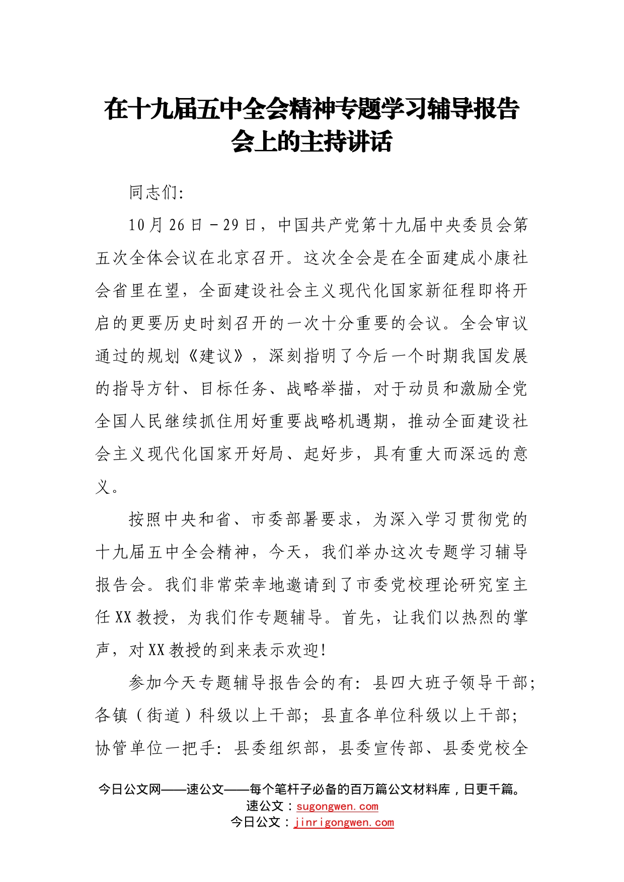 在十九届五中全会精神专题学习辅导报告会上的主持讲话_第1页