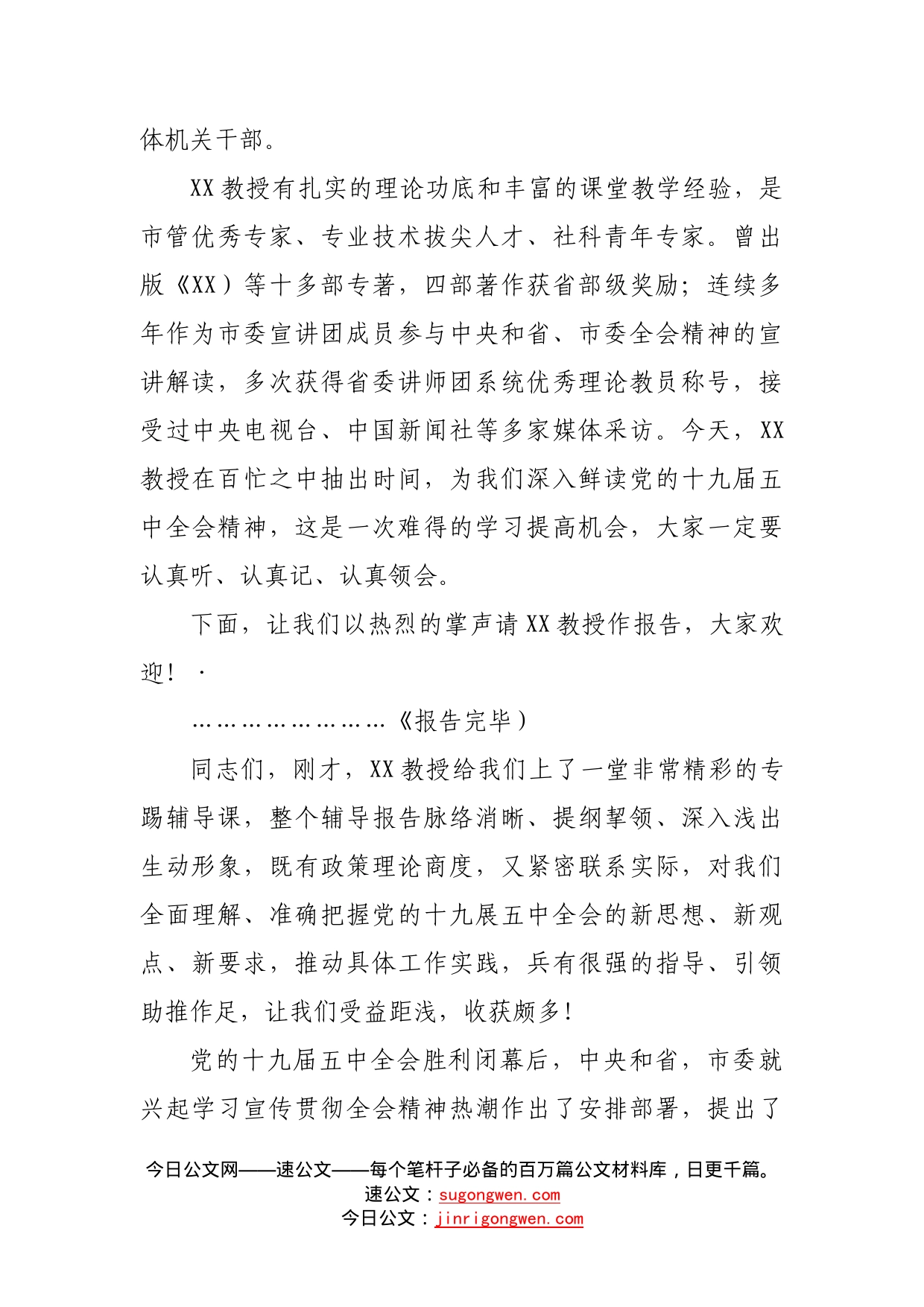 在十九届五中全会精神专题学习辅导报告会上的主持讲话_第2页