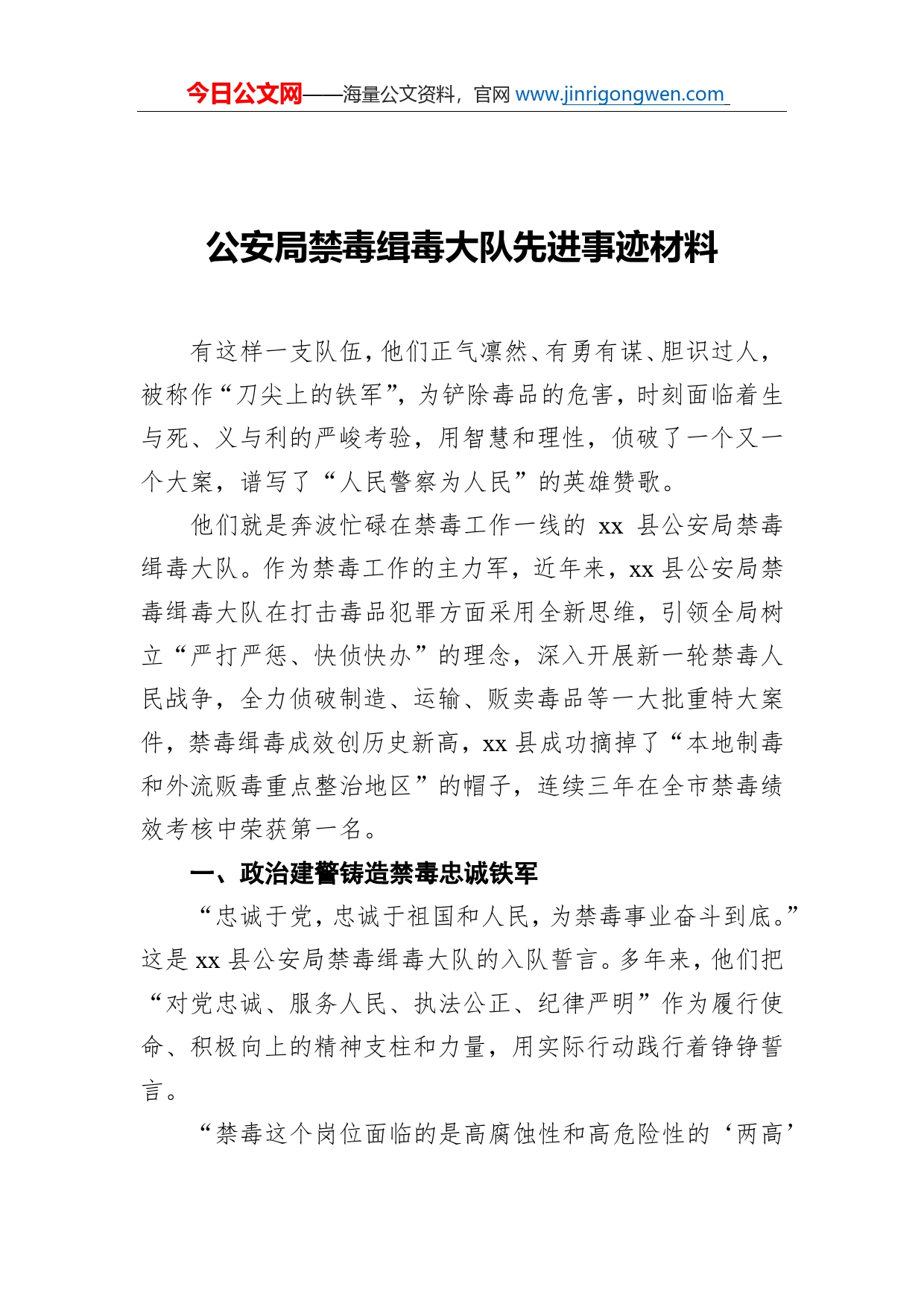 公安局禁毒缉毒大队先进事迹材料_第1页