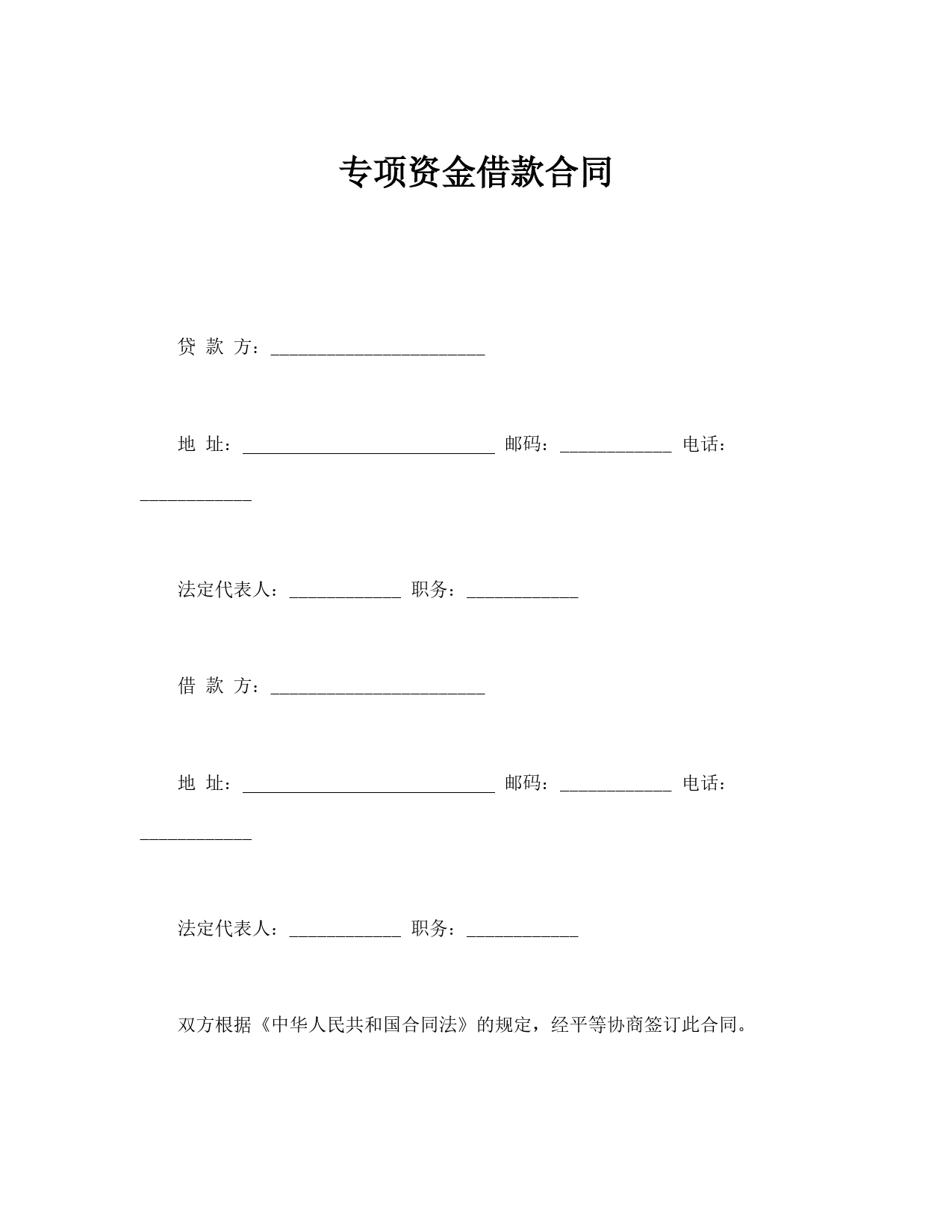 专项资金借款合同.doc_第1页