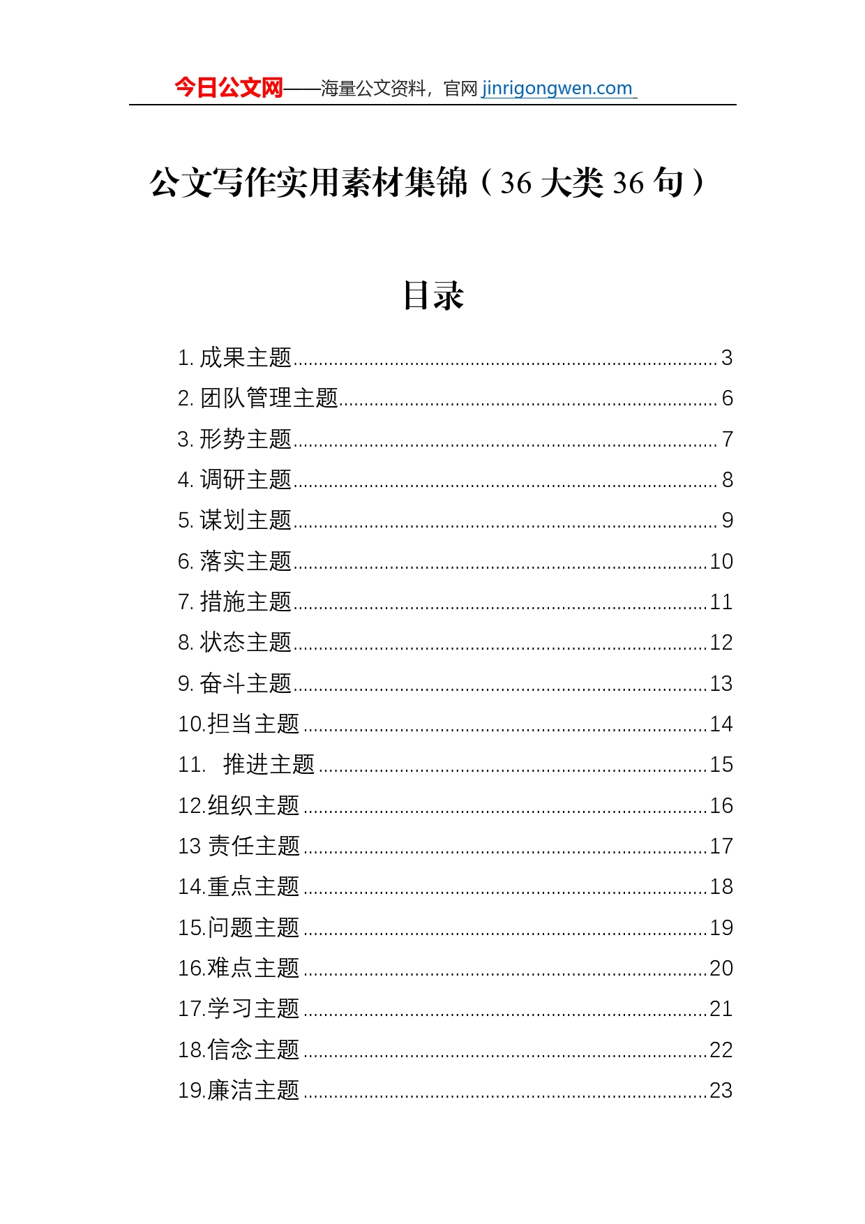 公文写作实用素材集锦（36大类36句）_第1页