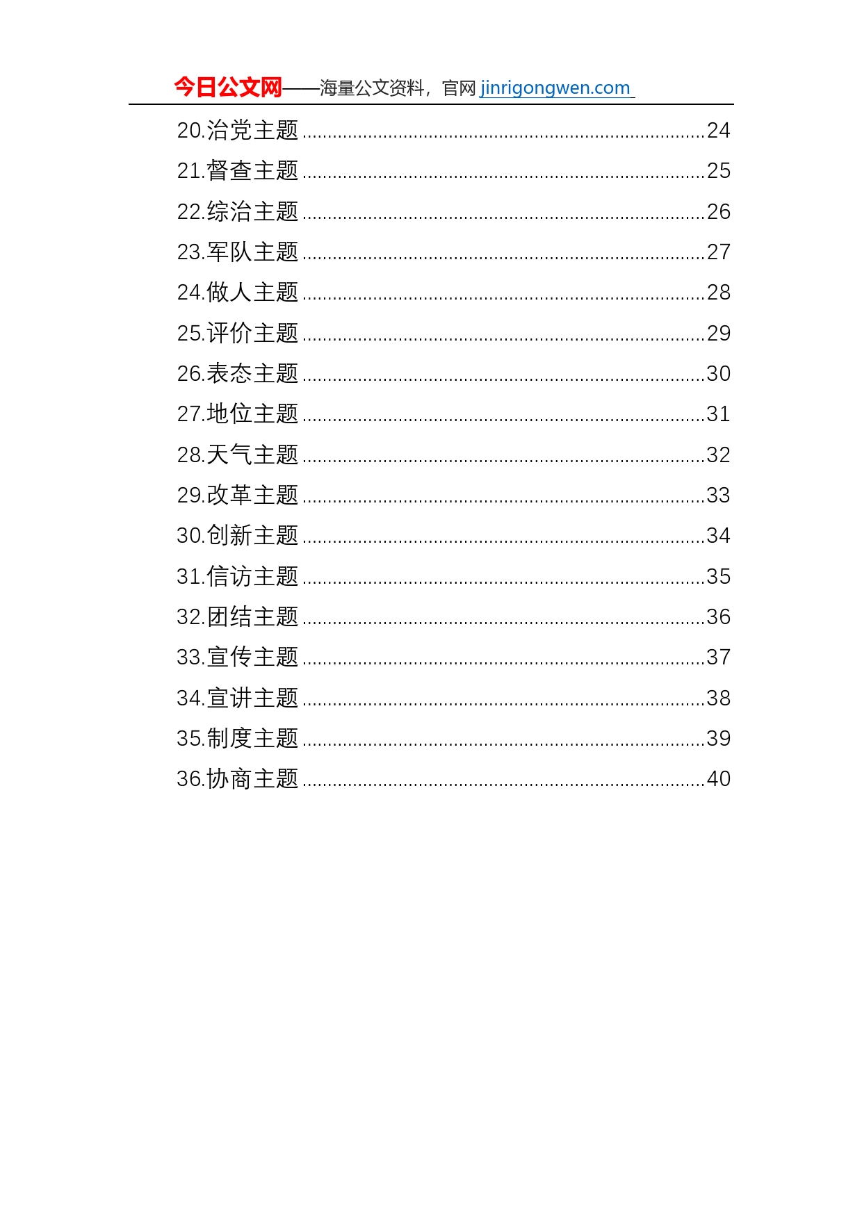 公文写作实用素材集锦（36大类36句）_第2页