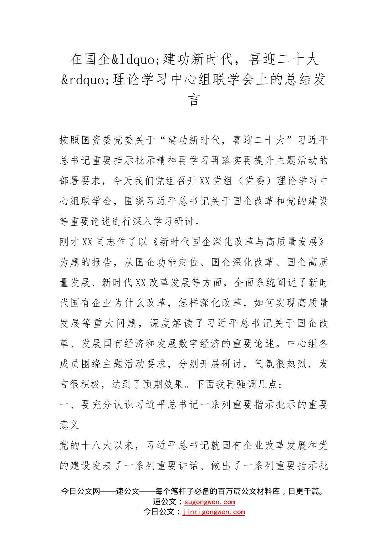 在国企建功新时代，喜迎二十大理论学习中心组联学会上的总结发言_第1页