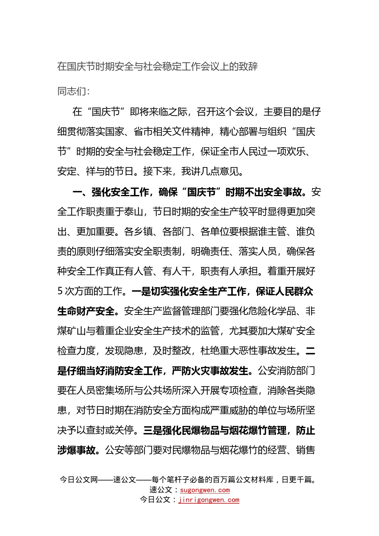 在国庆节时期安全与社会稳定工作会议上的致辞_第1页