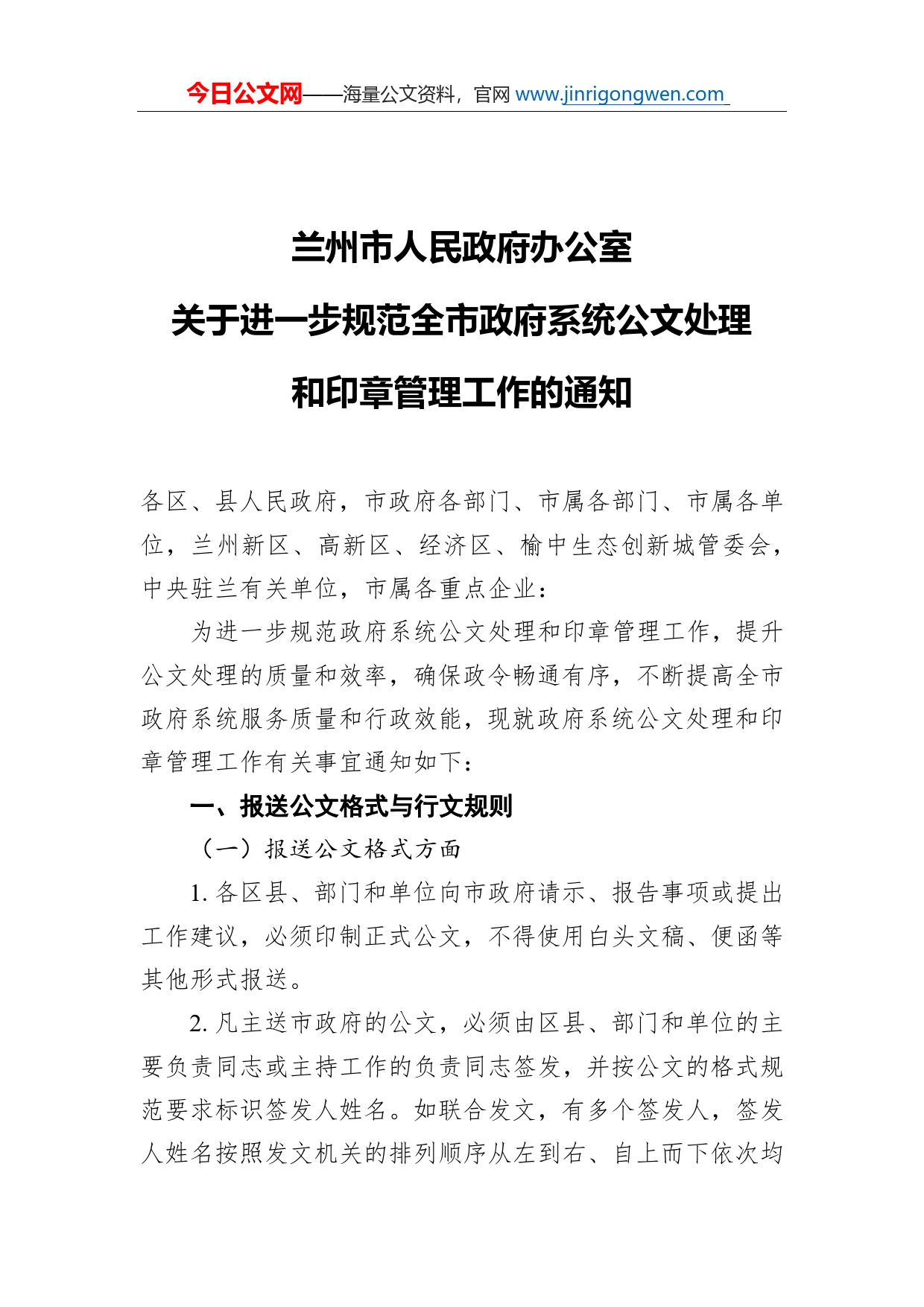 兰州市人民政府办公室关于进一步规范全市政府系统公文处理和印章管理工作的通知_第1页