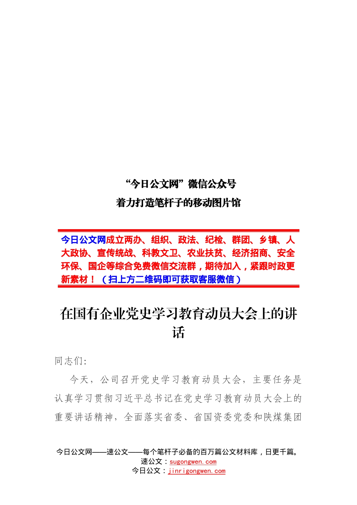 在国有企业党史学习教育动员大会上的讲话_第1页