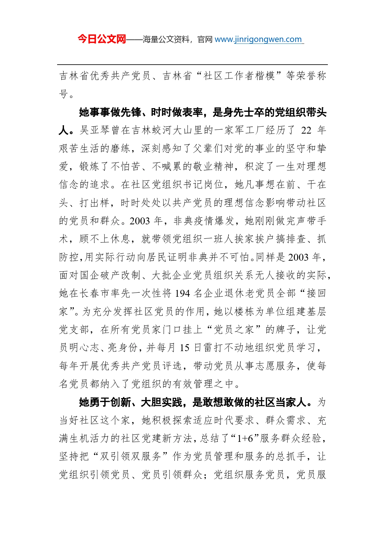 共产党员的“时代楷模”吴亚琴同志先进事迹材料_第2页