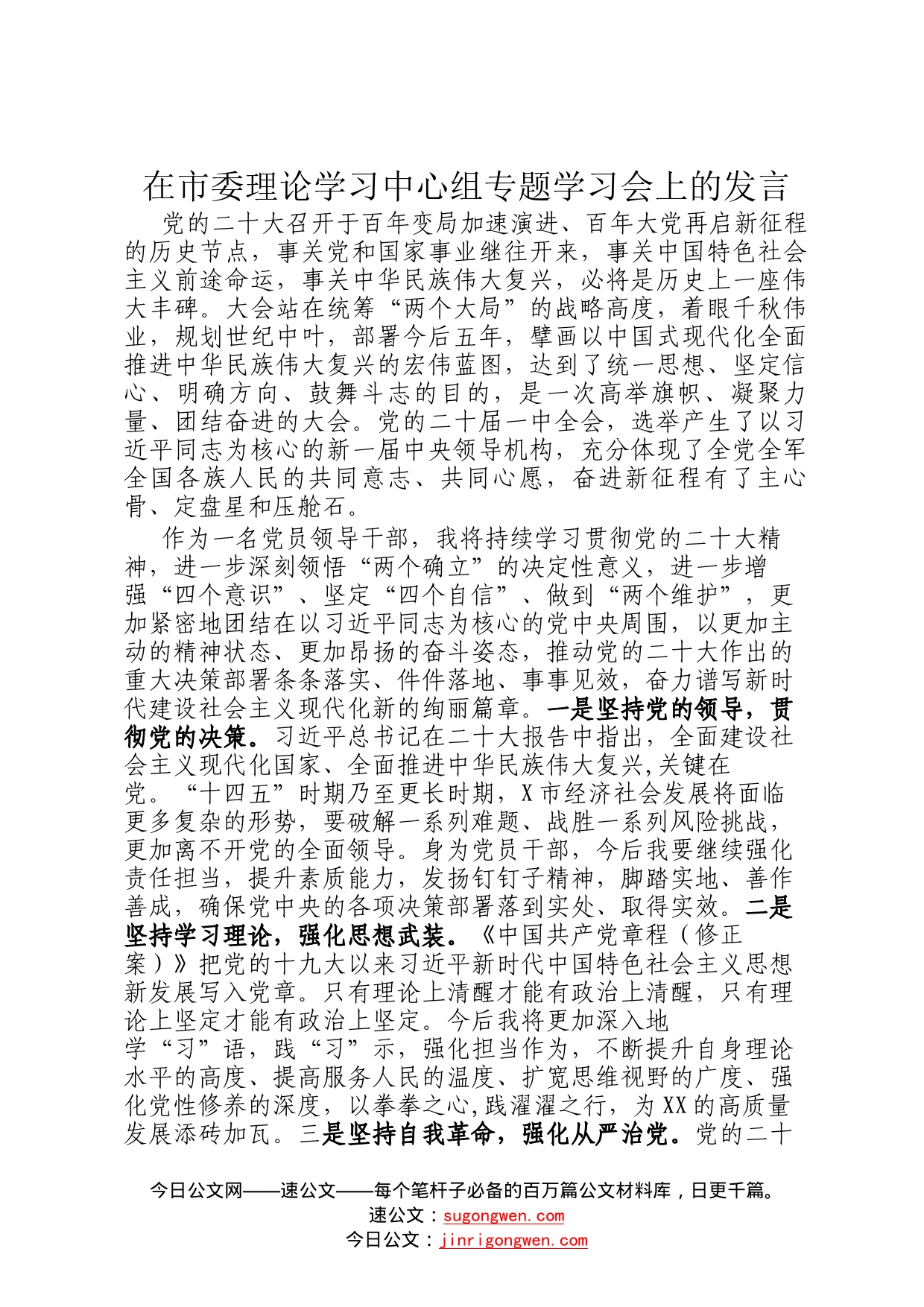 在市委理论学习中心组专题学习会上的发言08_第1页