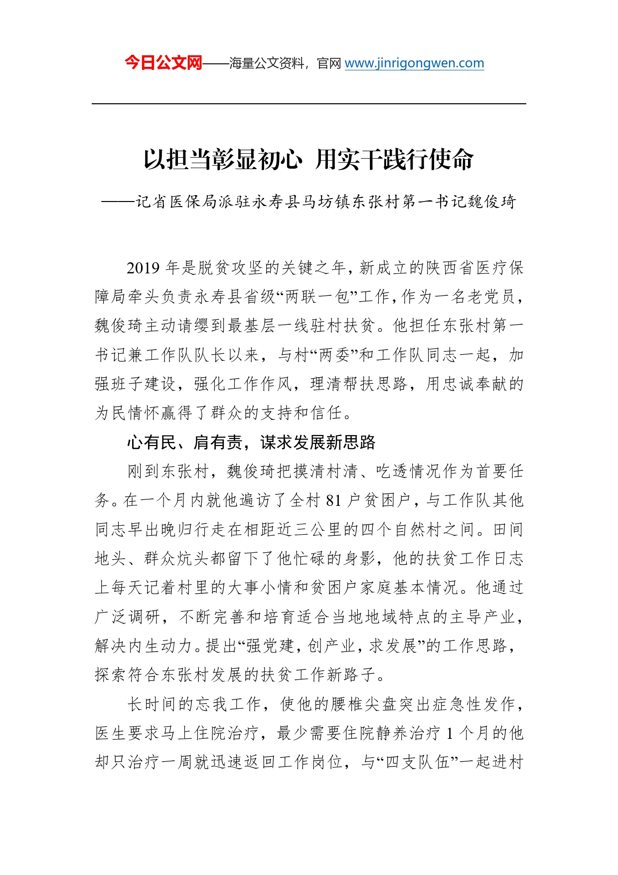 以担当彰显初心用实干践行使命——记省医保局派驻永寿县马坊镇东张村第一书记魏俊琦_第1页