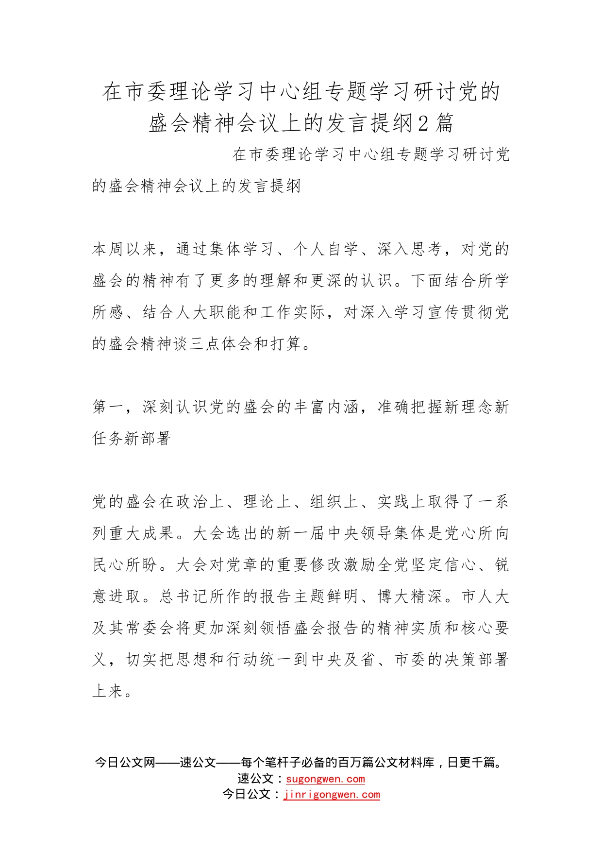 在市委理论学习中心组专题学习研讨党的盛会精神会议上的发言提纲2篇_第1页