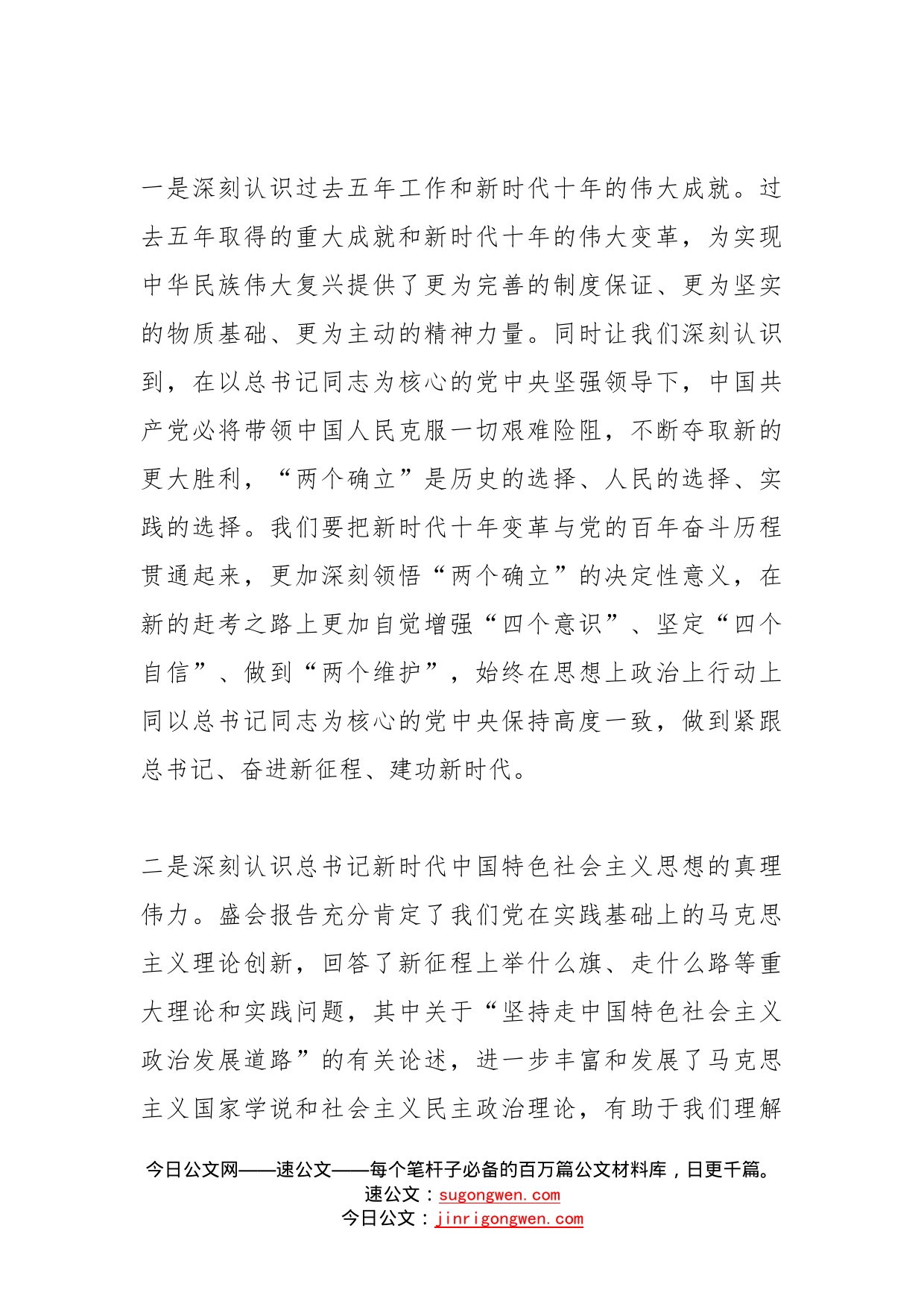 在市委理论学习中心组专题学习研讨党的盛会精神会议上的发言提纲2篇_第2页