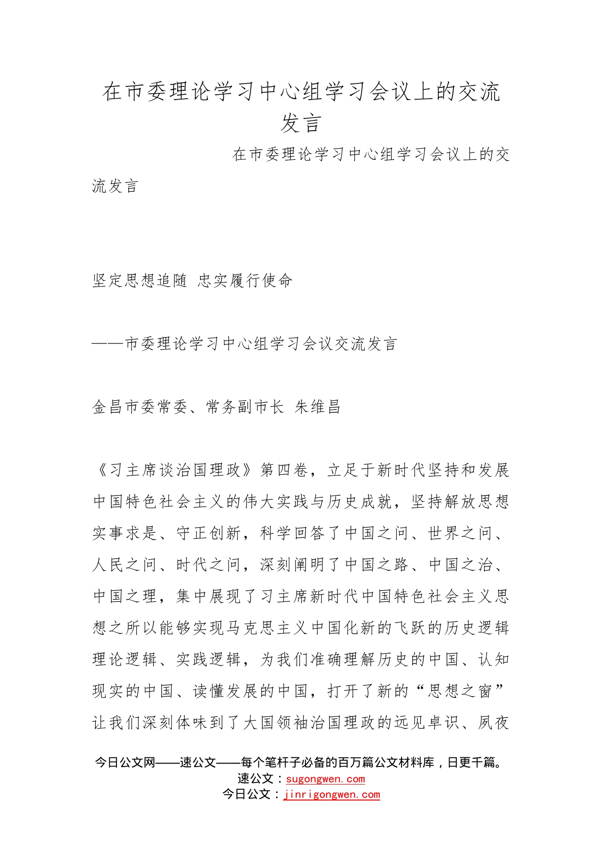 在市委理论学习中心组学习会议上的交流发言_第1页