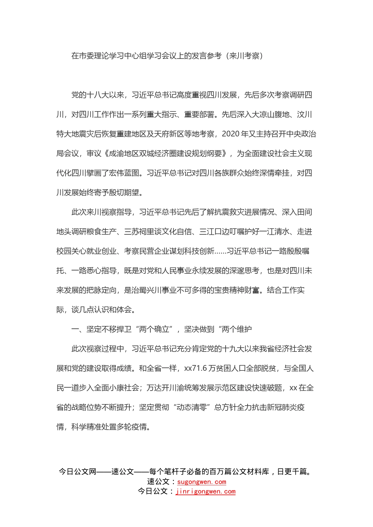 在市委理论学习中心组学习会议上的发言参考（来川考察）_第1页