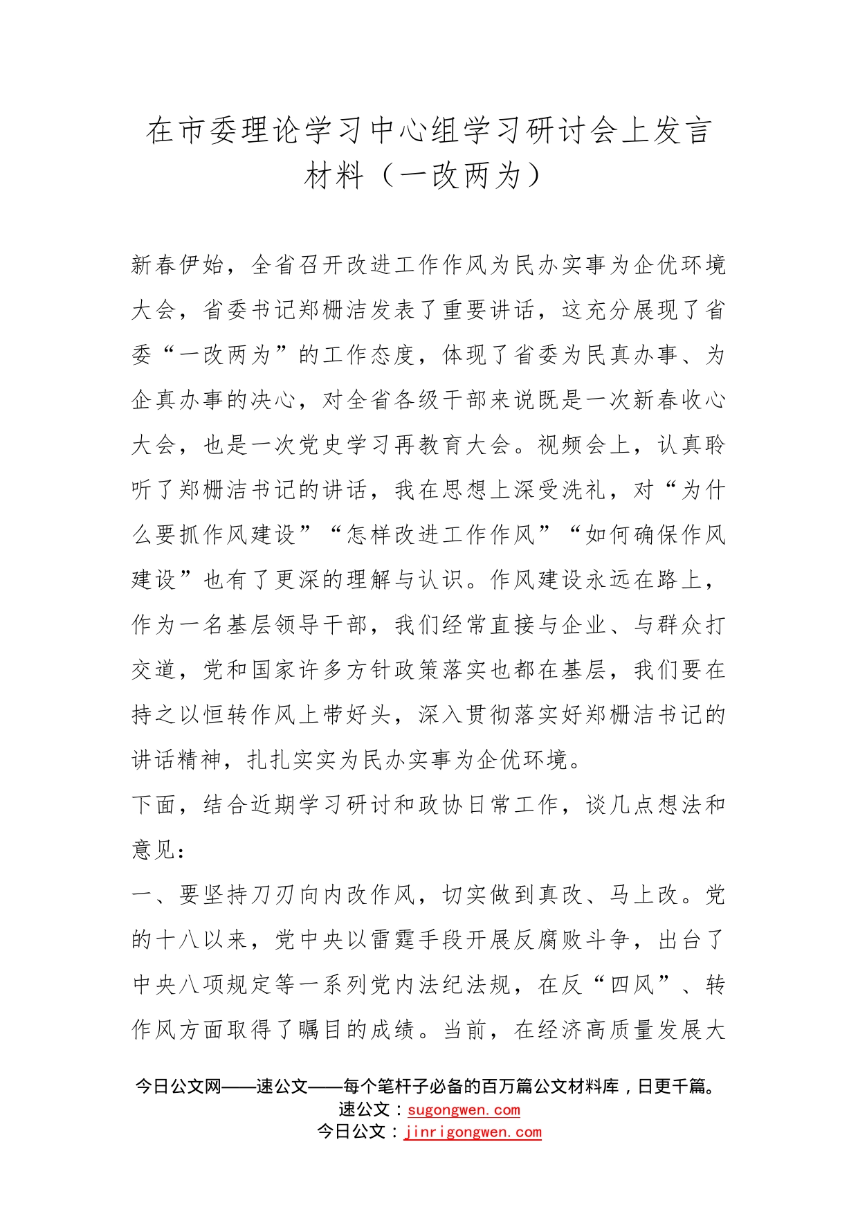 在市委理论学习中心组学习研讨会上发言材料（一改两为）_第1页