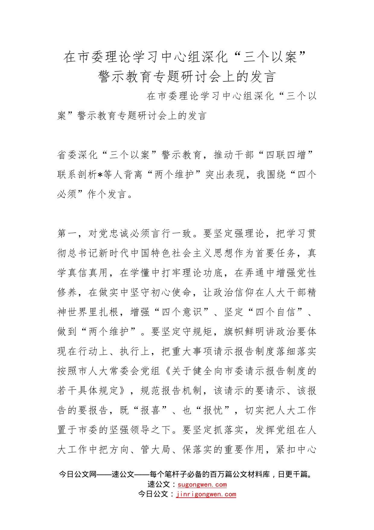 在市委理论学习中心组深化“三个以案”警示教育专题研讨会上的发言(1)_第1页