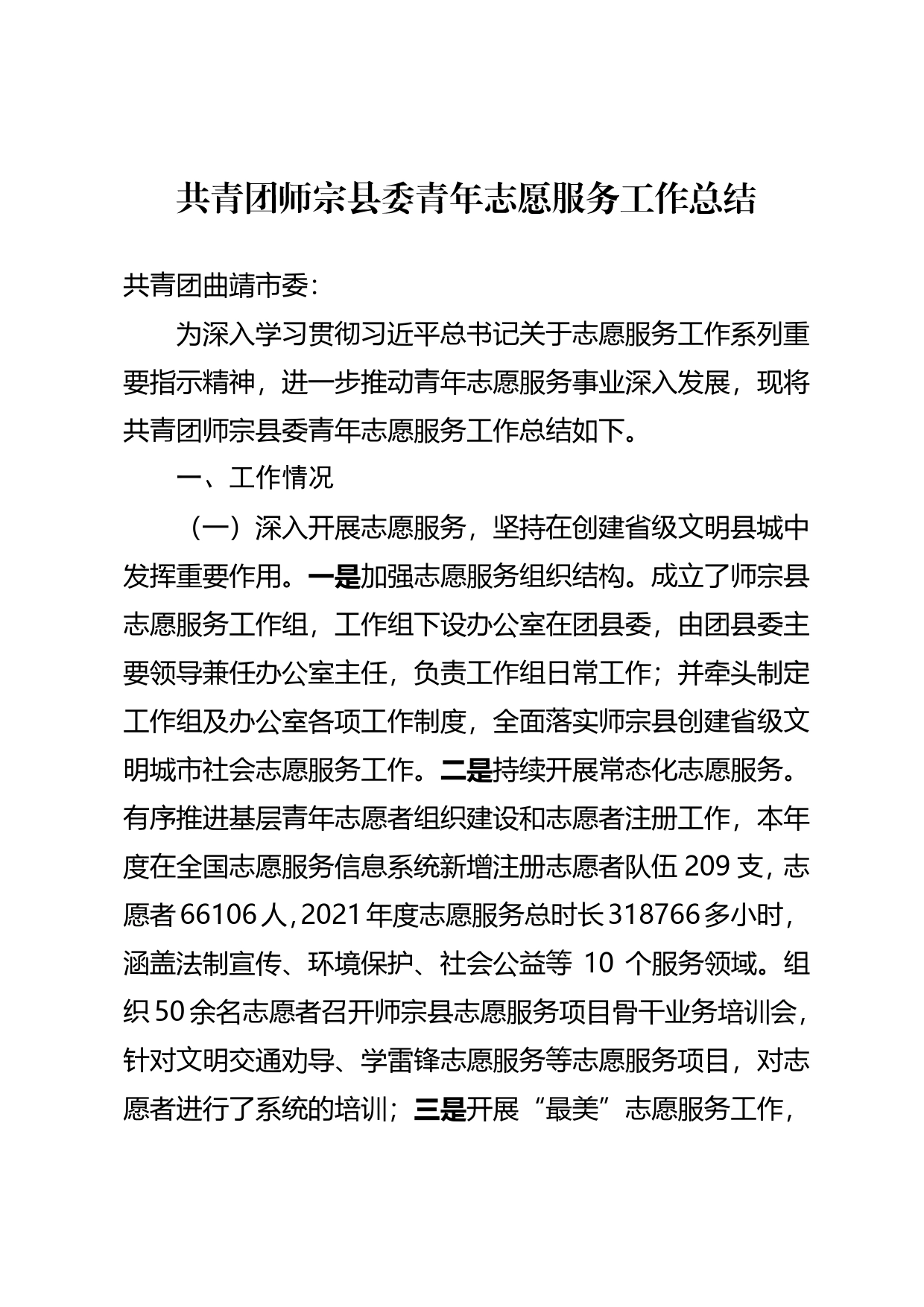 共青团师宗县委青年志愿服务工作总结4_第1页