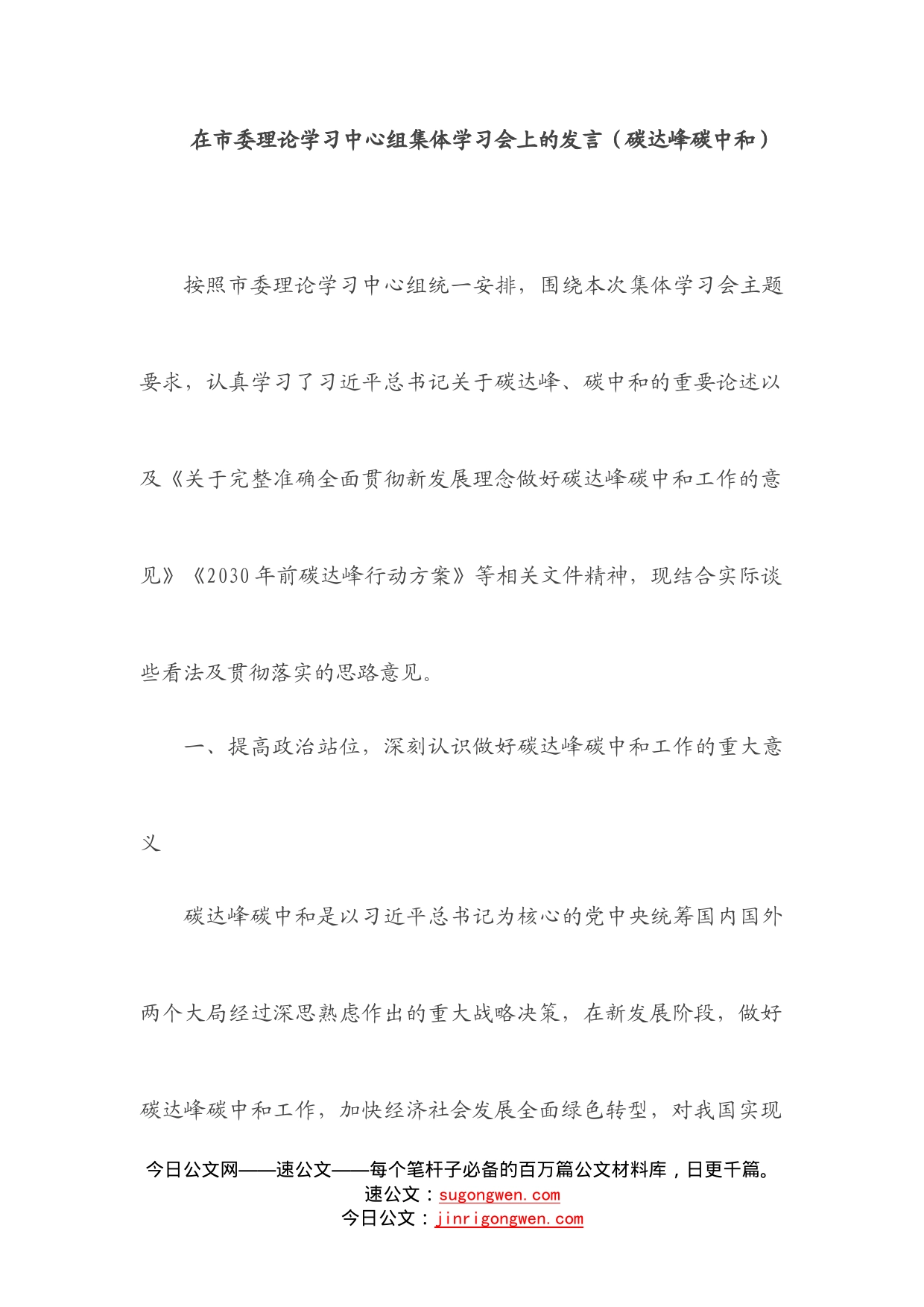 在市委理论学习中心组集体学习会上的发言（碳达峰碳中和）_第1页