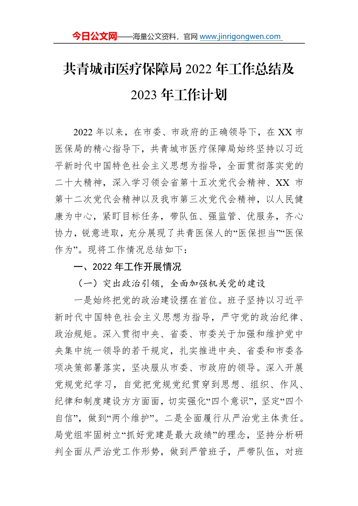 共青城市医疗保障局2022年工作总结及2023年工作计划4_第1页