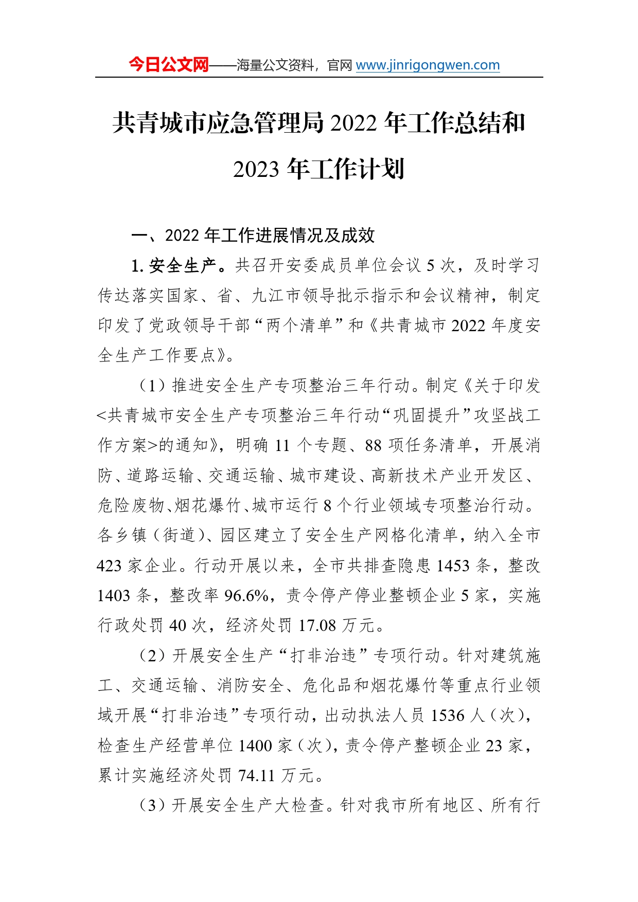 共青城市应急管理局2022年工作总结和2023年工作计划79_第1页