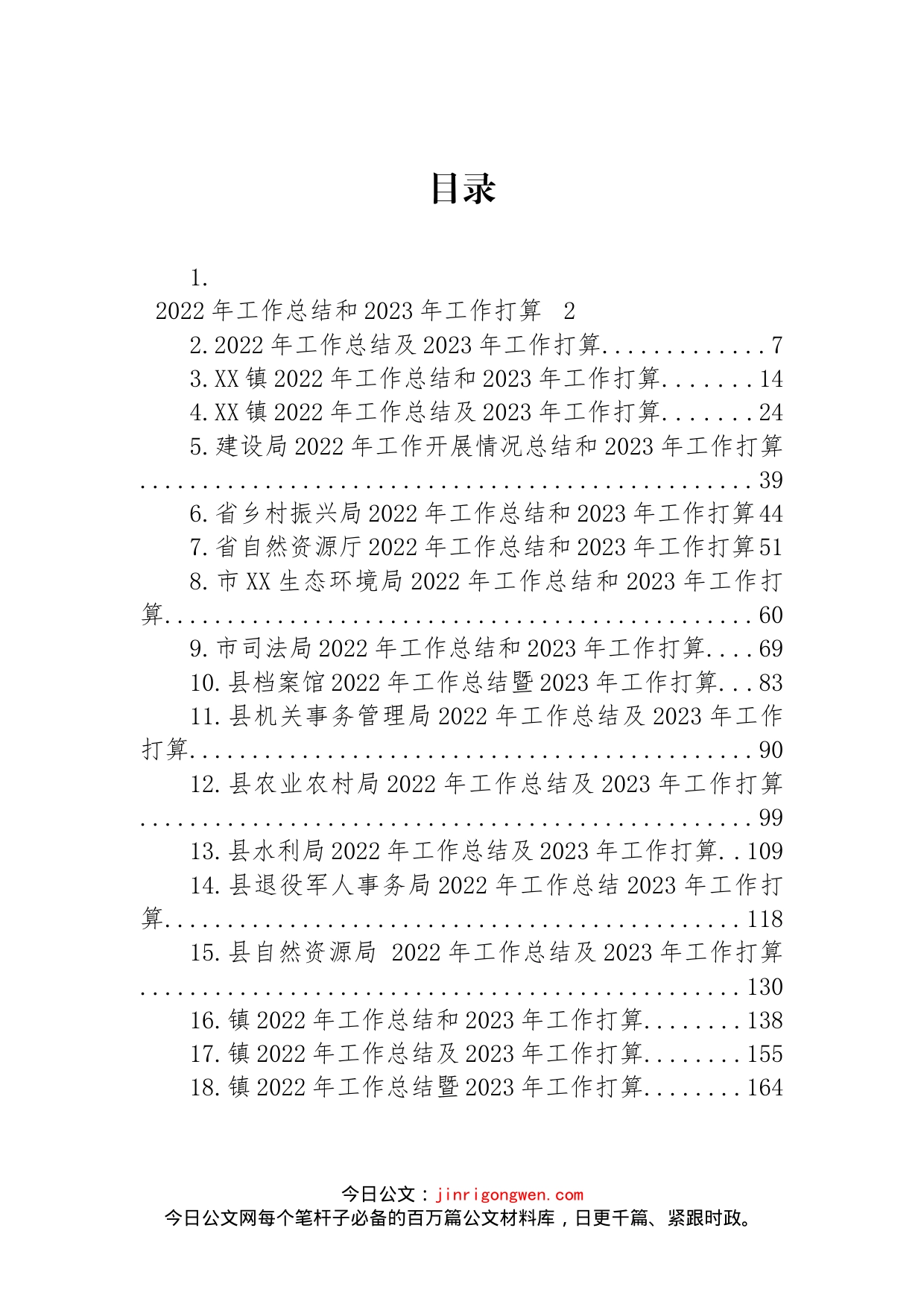 2022年工作总结及2023年工作打算汇编（18篇）_第1页