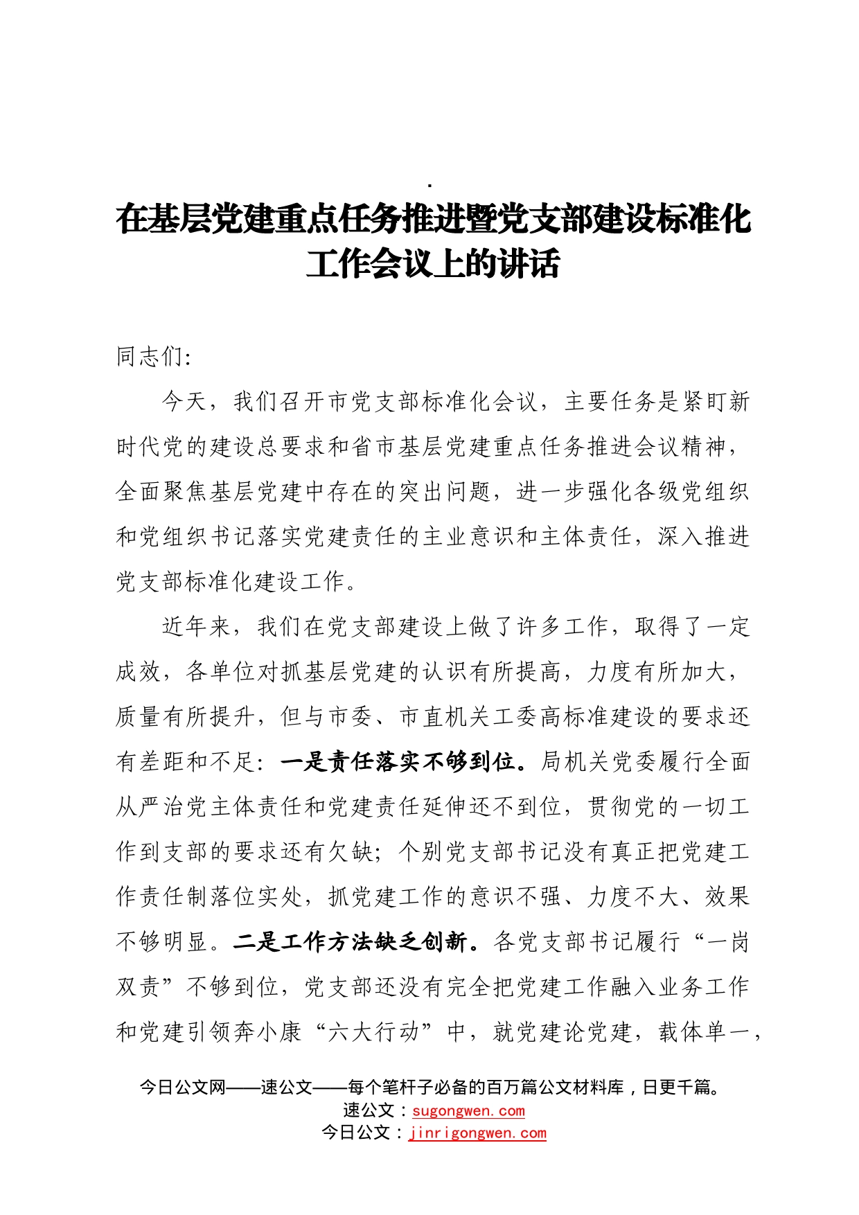 在基层党建重点任务推进暨党支部建设标准化工作会议上的讲话_第1页