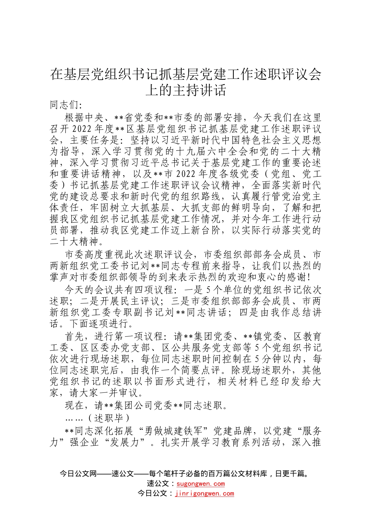 在基层党组织书记抓基层党建工作述职评议会上的主持讲话7697_第1页