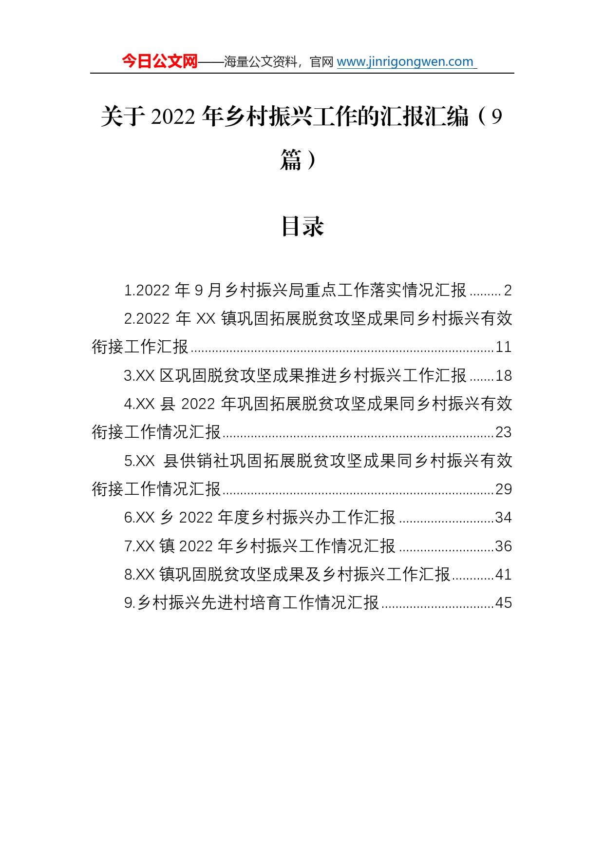 关于2022年乡村振兴工作的汇报汇编（9篇）8_第1页