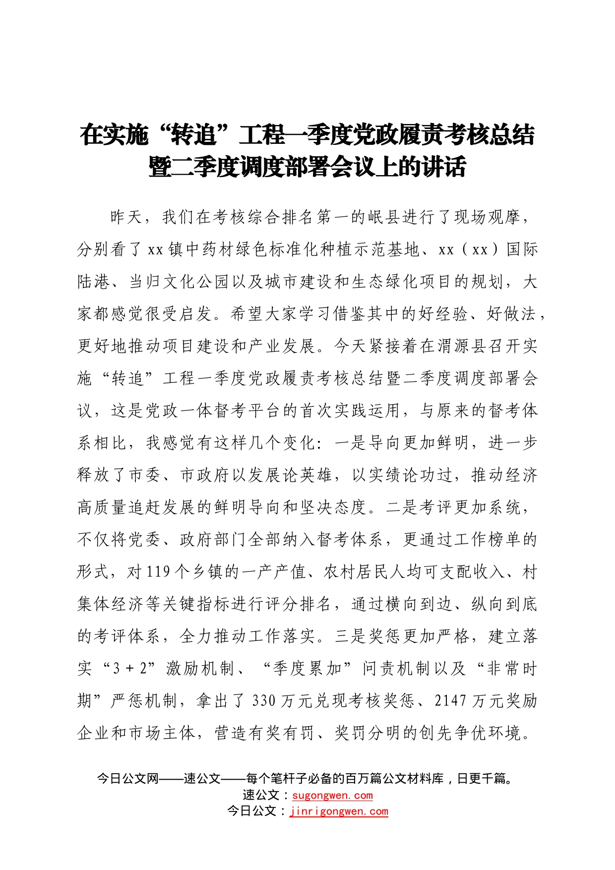 在实施“转追”工程一季度党政履责考核总结暨二季度调度部署会议上的讲话6687_第1页