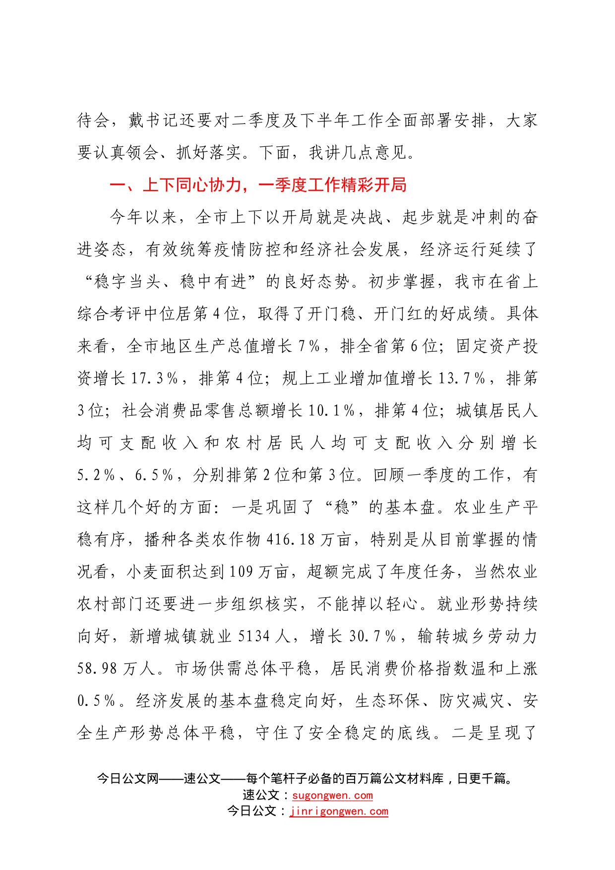 在实施“转追”工程一季度党政履责考核总结暨二季度调度部署会议上的讲话6687_第2页