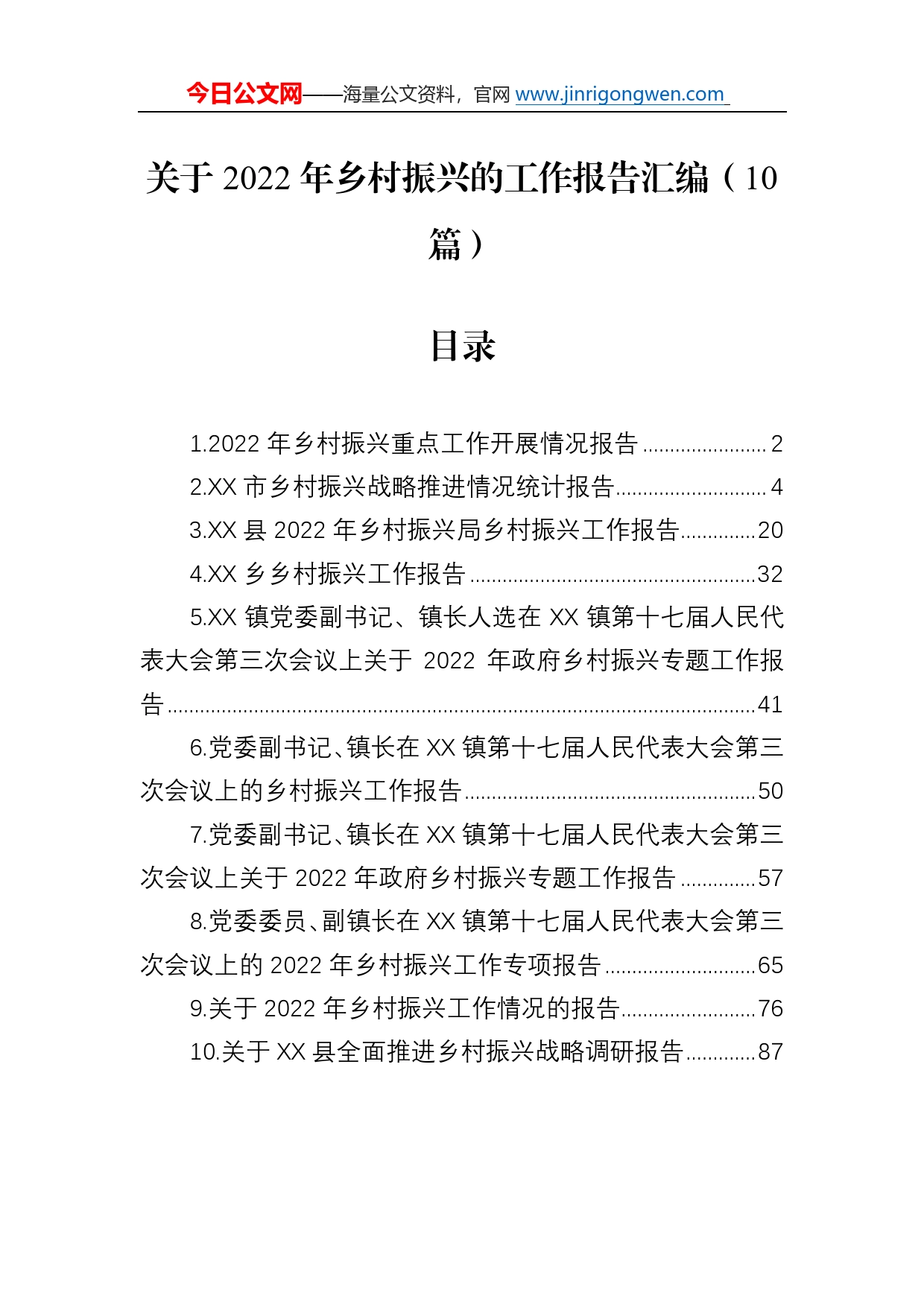 关于2022年乡村振兴的工作报告汇编（10篇）026_第1页