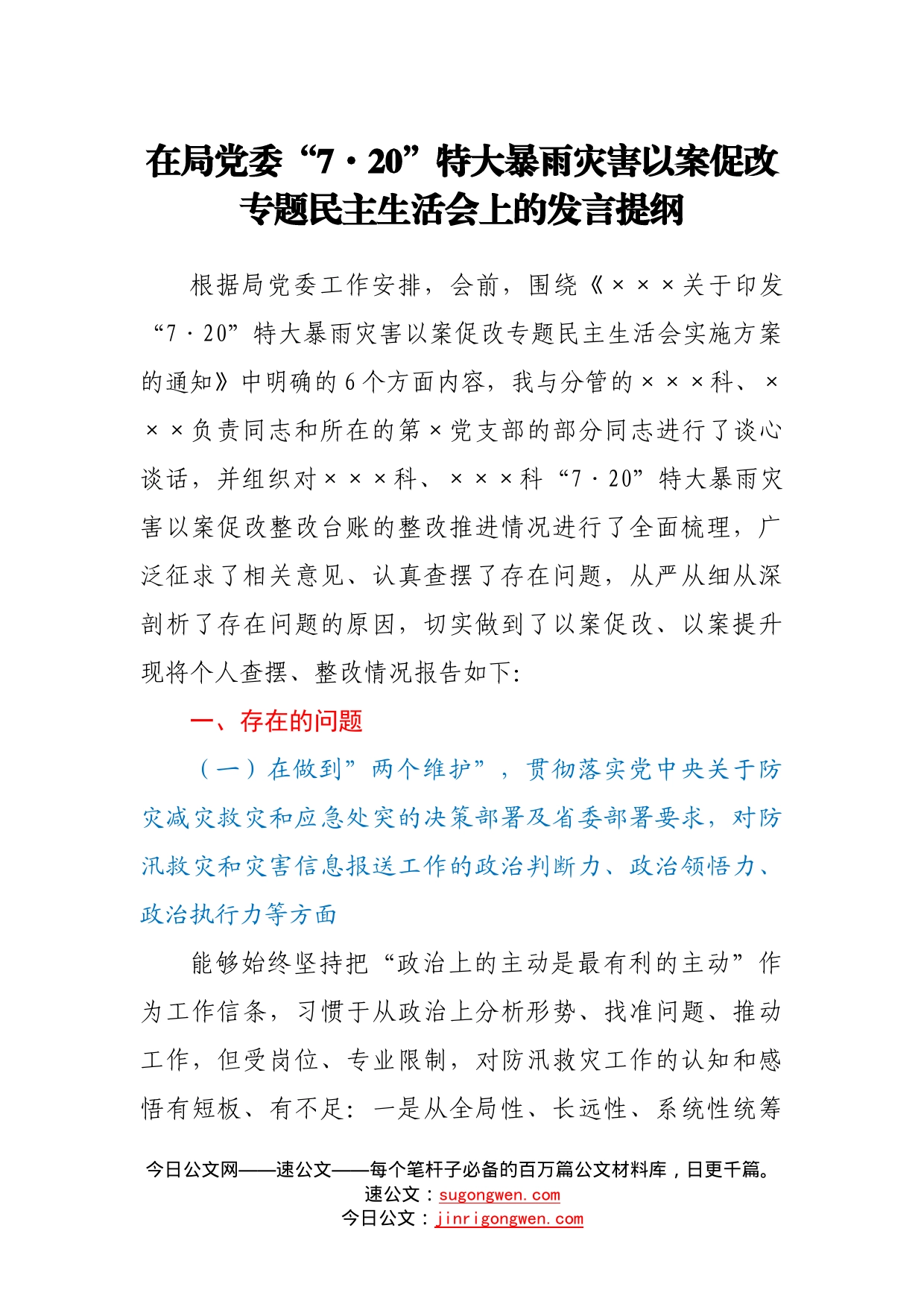 在局党委“720”特大暴雨灾害以案促改专题民主生活会上的发言提纲863_第1页