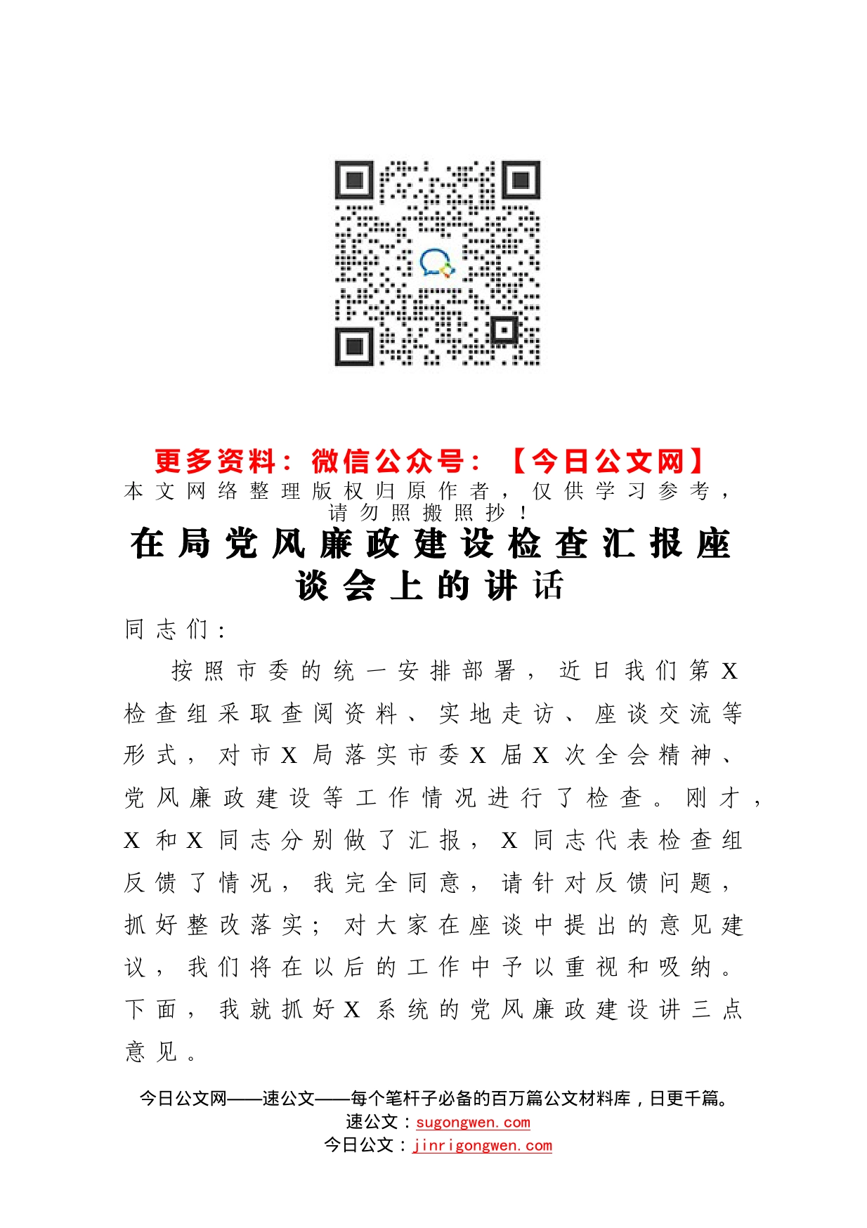 在局党风廉政建设检查汇报座谈会上的讲话_第1页