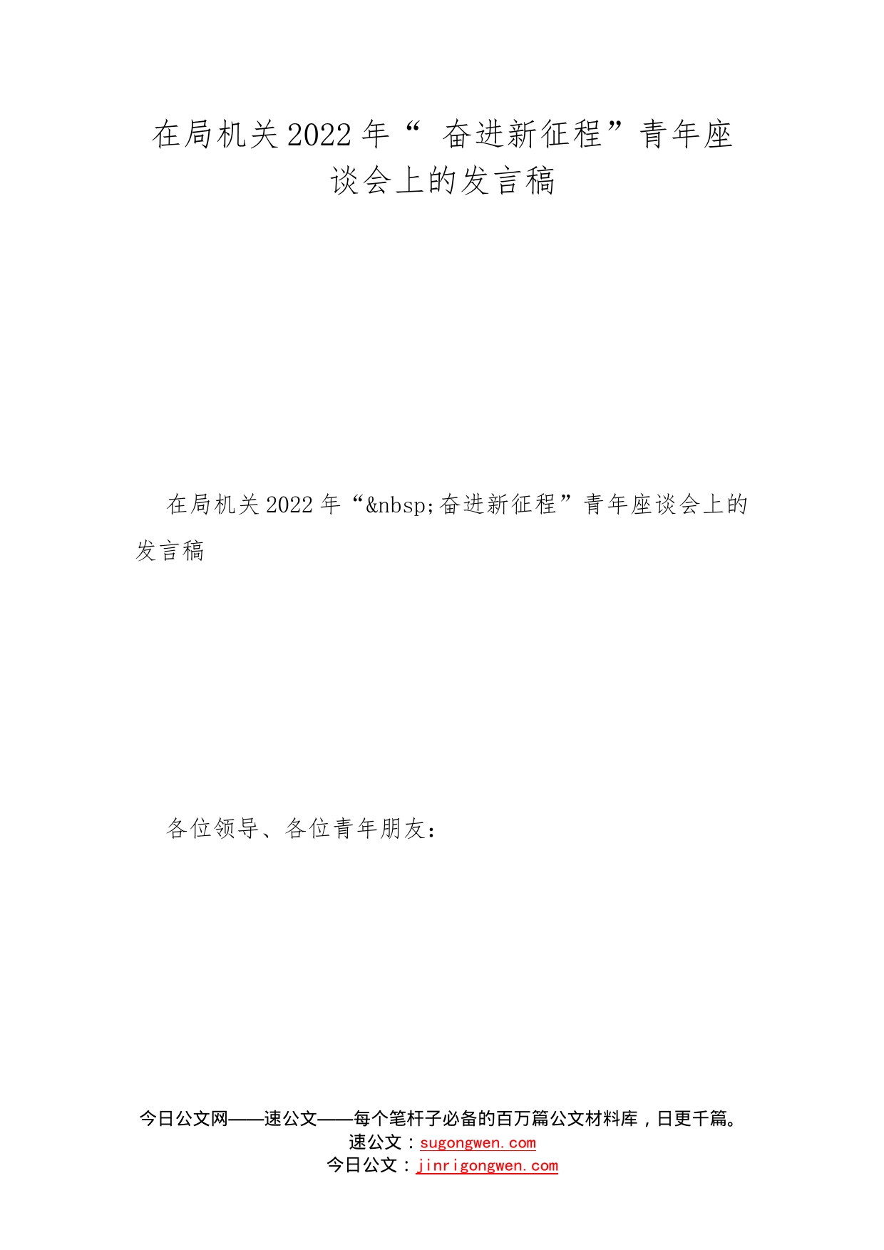 在局机关2022年“奋进新征程”青年座谈会上的发言稿_第1页